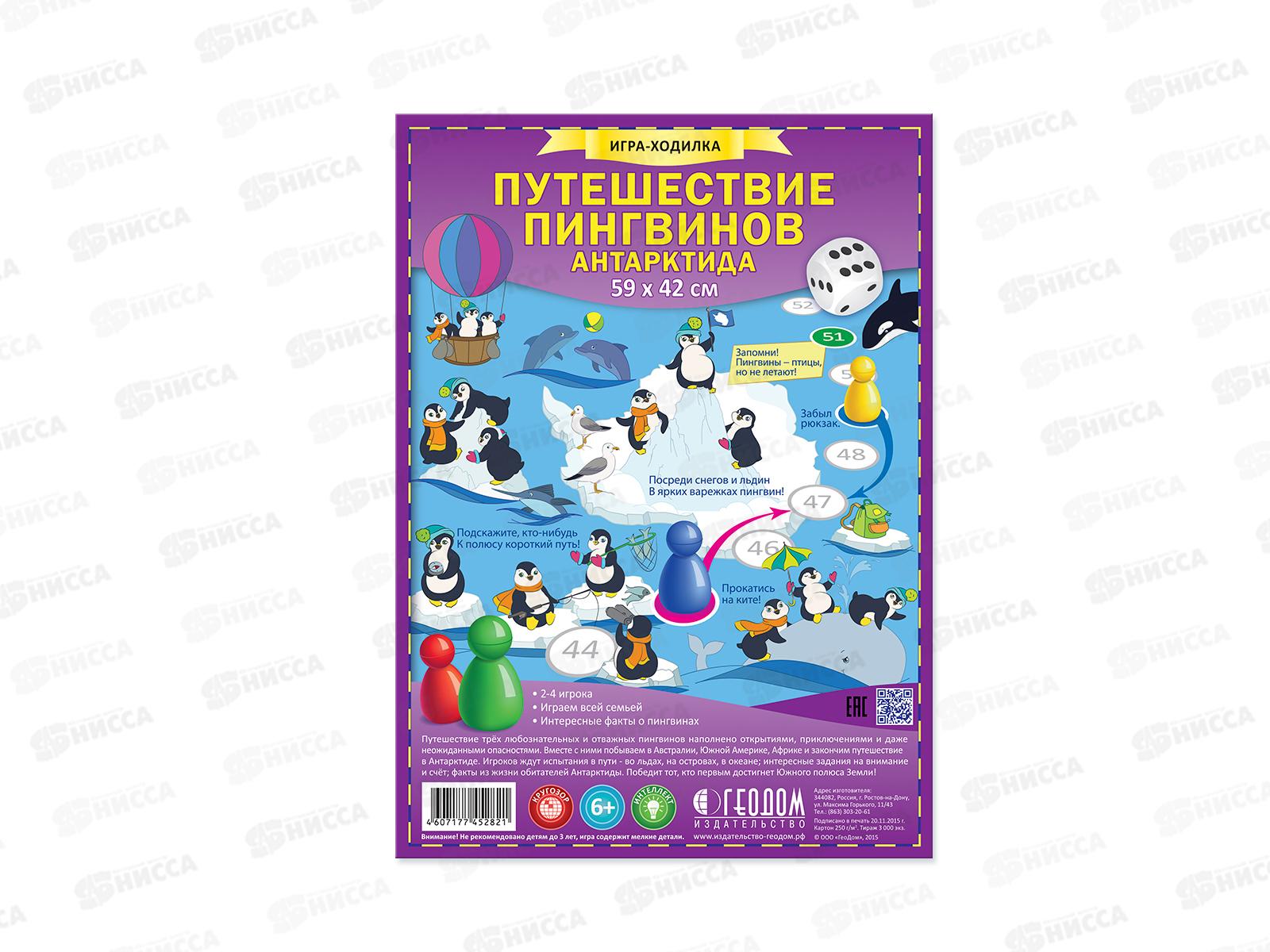 Игра-ходилка с фишками. Путешествие пингвинов. 59,5х42см, 52821