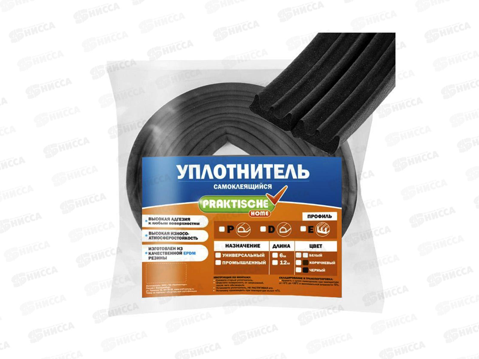 Уплотнитель самоклеящийся PRAKTISCHE 9х5,5мм Р- 10м (черн) У0028
