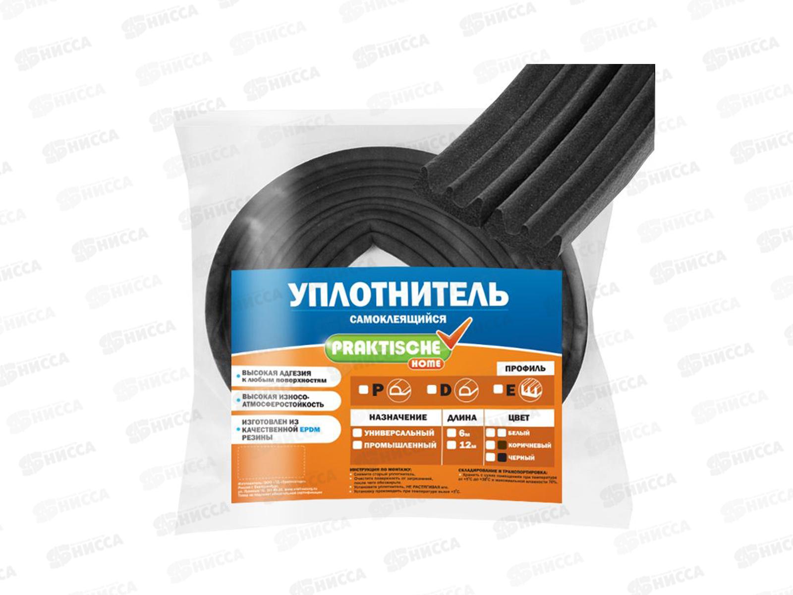 Уплотнитель самоклеящийся промыш. PRAKTISCHE 12х10мм 10м (черн) У0015