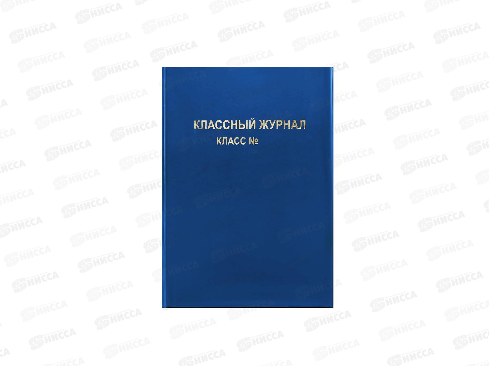 Обложка для классного журнала ArtSp ПВХ синяя,тиснение золото 15.31