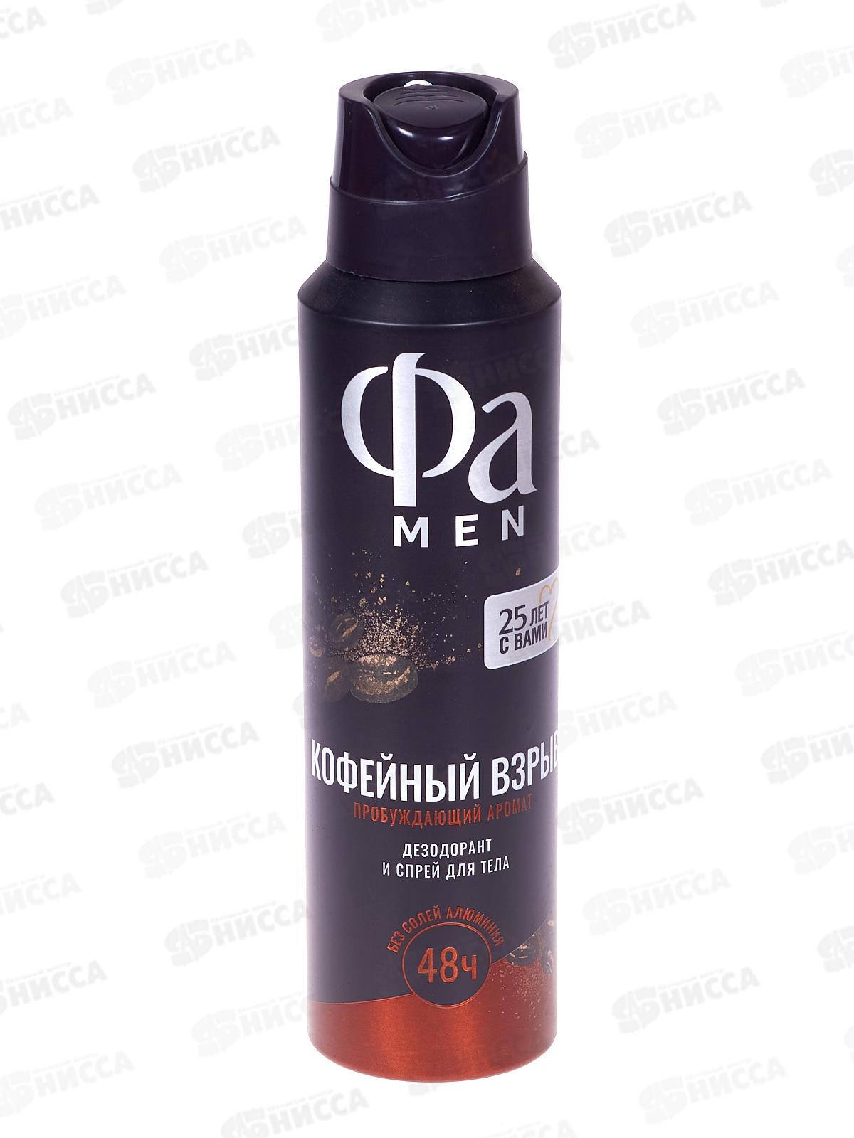 ФА дезодорант спрей MEN Coffee Burst (Кофейный взрыв) 150мл *12