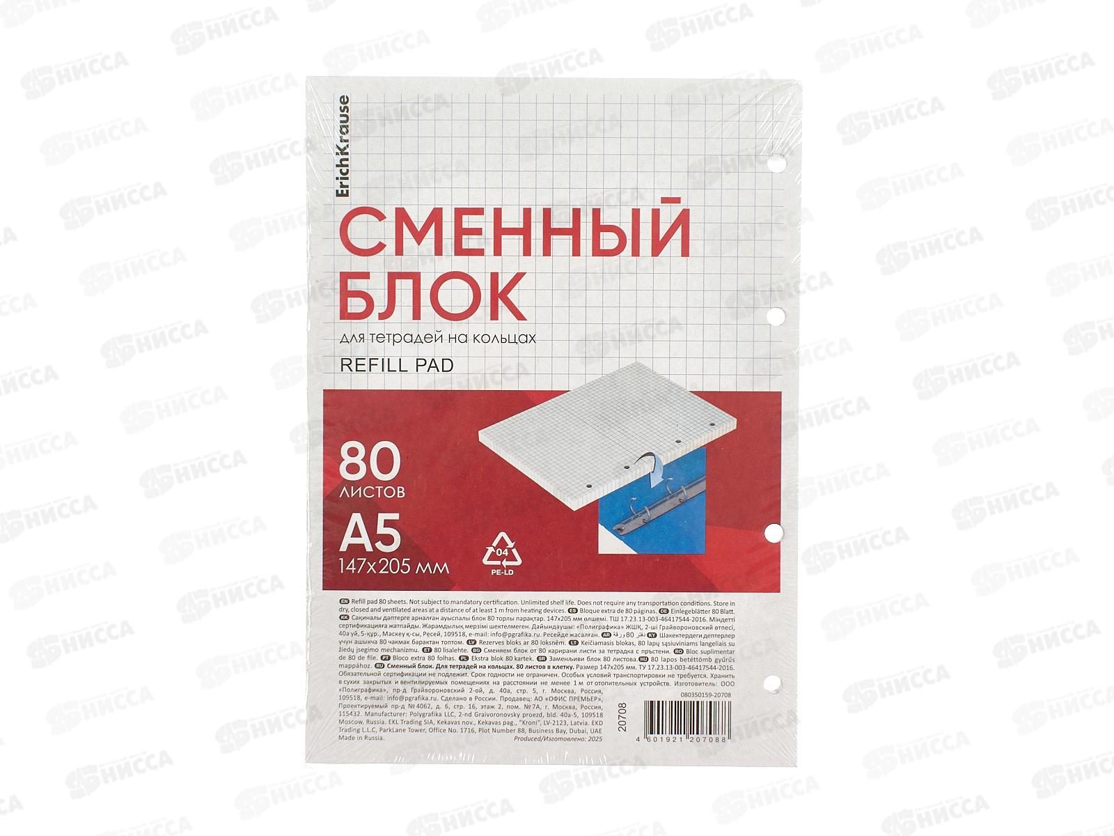 Блок сменный для тетрадей клетка 80л ПОЛИ А5 на кольцах,20708
