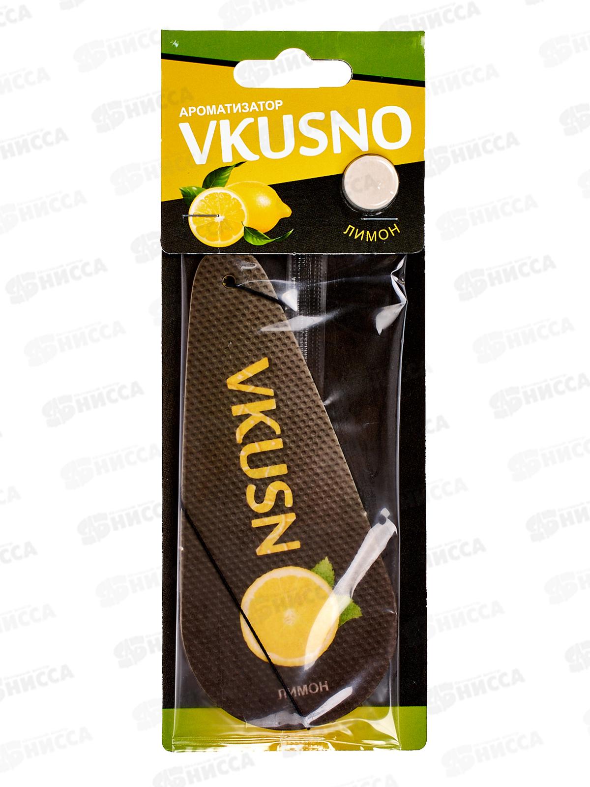 Ароматизатор подвесной Vkusno Лимон  *10