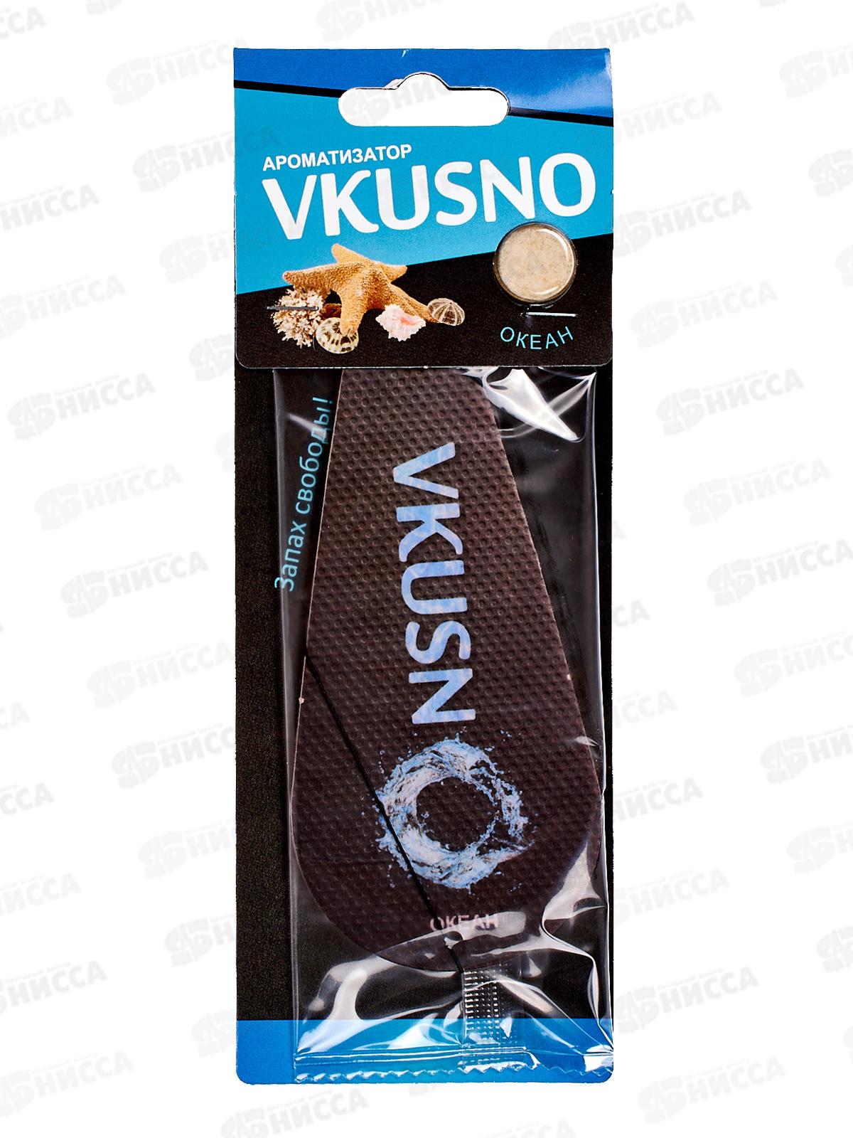 Ароматизатор подвесной Vkusno Океан  *10