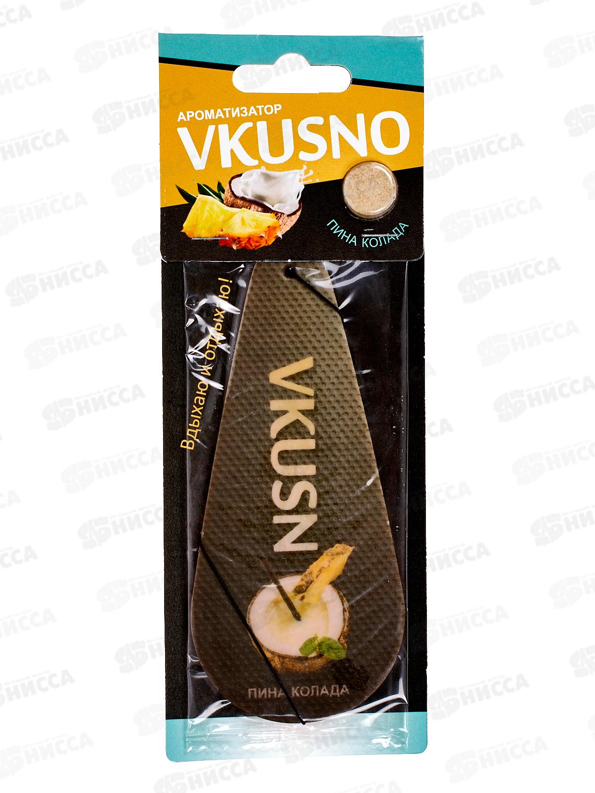 Ароматизатор подвесной Vkusno Пина колада  *10