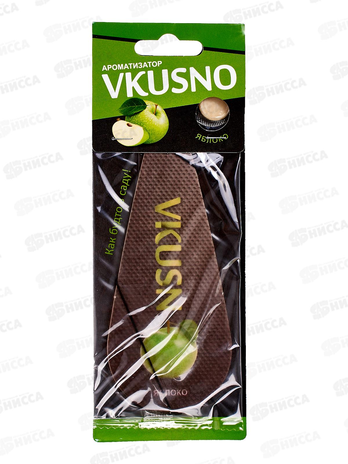 Ароматизатор подвесной Vkusno Яблоко  *10