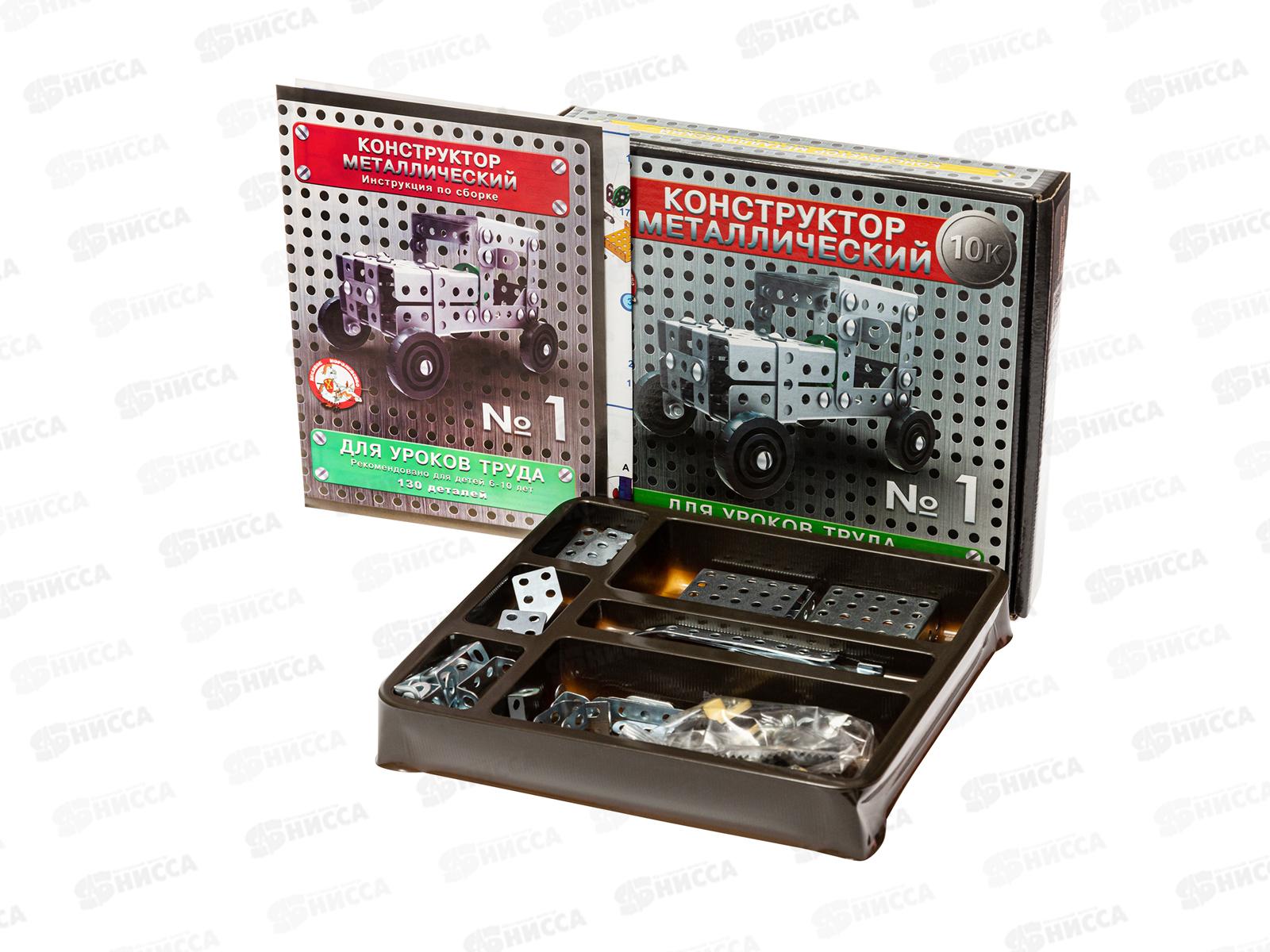 Конструктор металлический &quot10К&quot для уроков труда №1 (130 эл.) 02077  *10