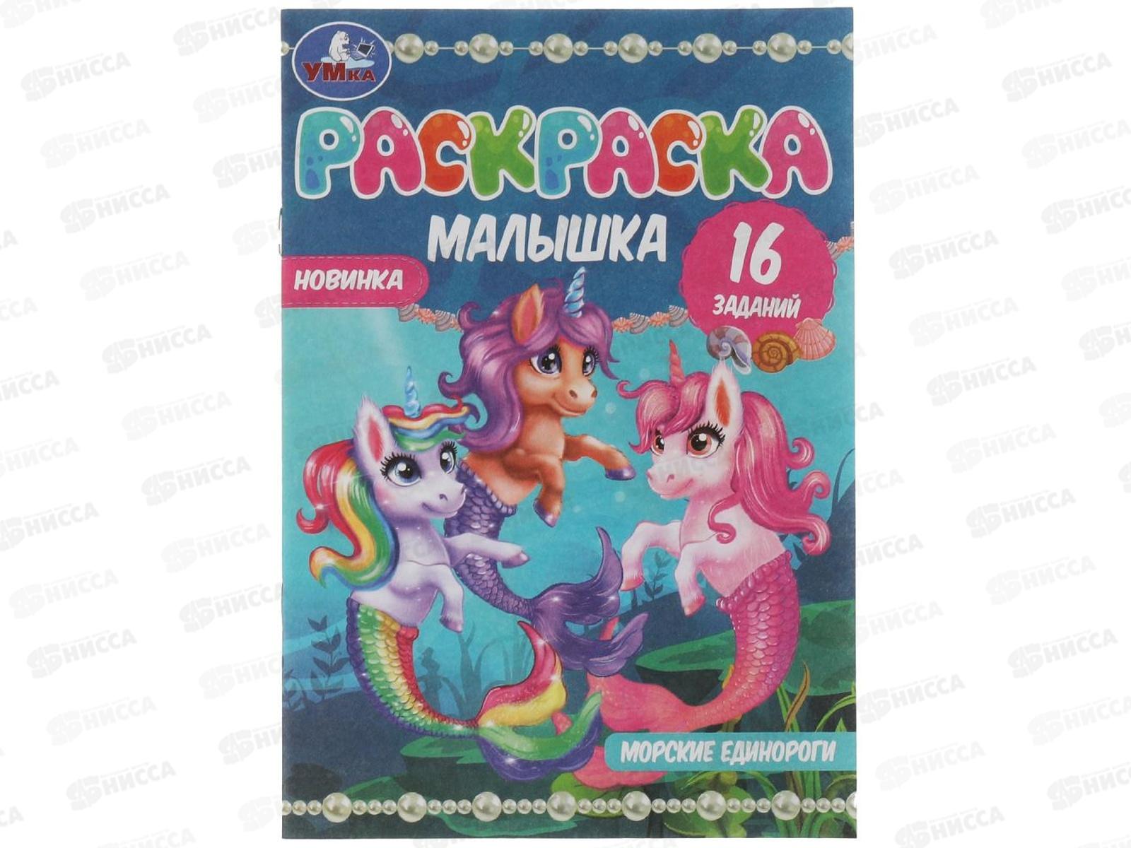Раскраска "УМКА" 07373-4, малышка. Морские единороги. 16 зад. А5, 100