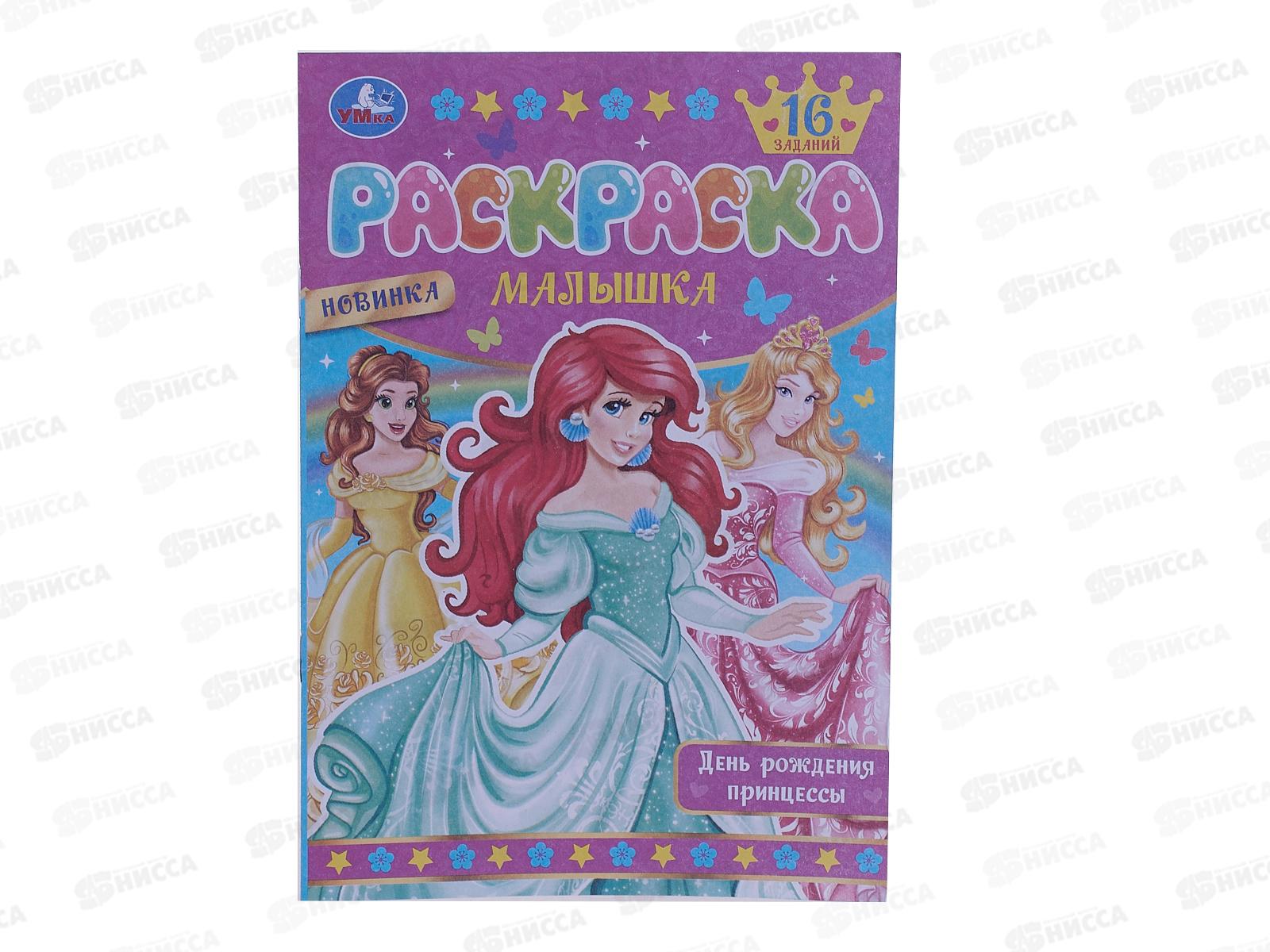 Раскраска &quotУМКА&quot 07750-3, День рождения принцессы, 16 заданий, А5 *100