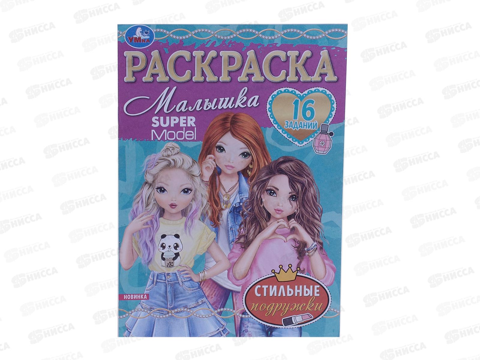 Раскраска "УМКА" 07631-5, Стильные подружки, 16 заданий, А5 *100