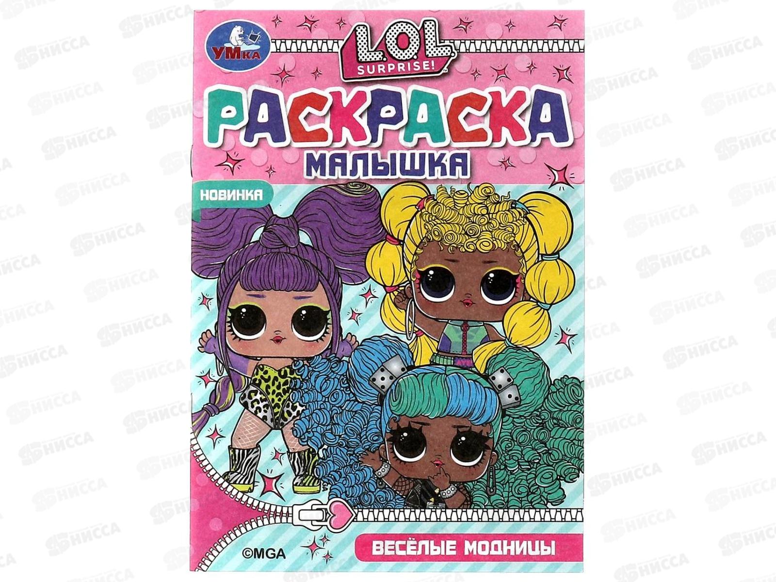 Раскраска &quotУМКА&quot 07320-8, малышка. Лол. 16 заданий А5 *100