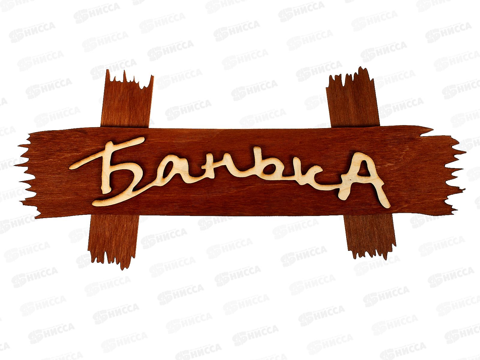 Табличка деревянная &quotБанька&quot30*13см,береза, Банные штучки,31244*3