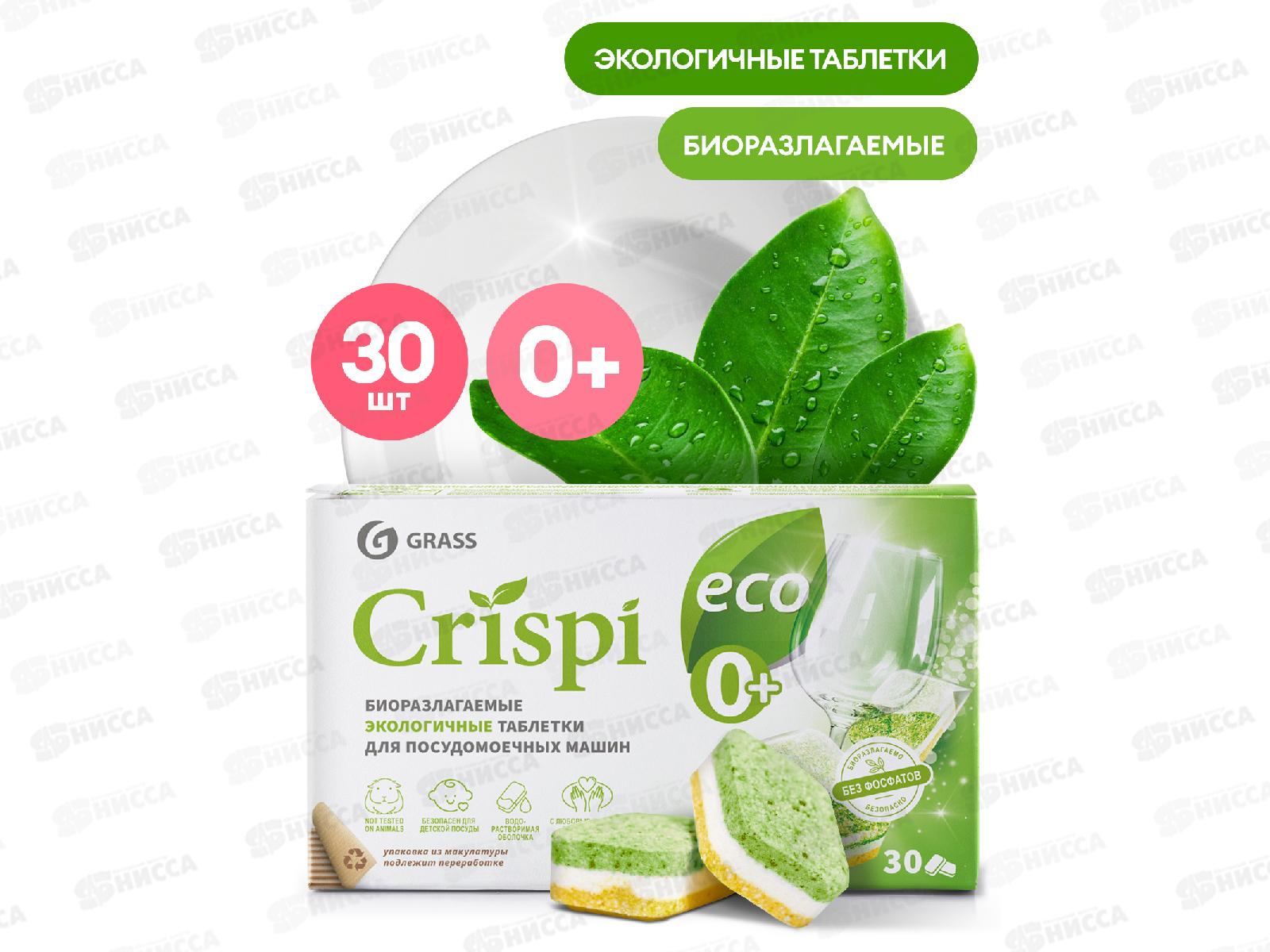 CRISPI экологичные таблетки для посудомоечных машин (30шт) 125648  *8