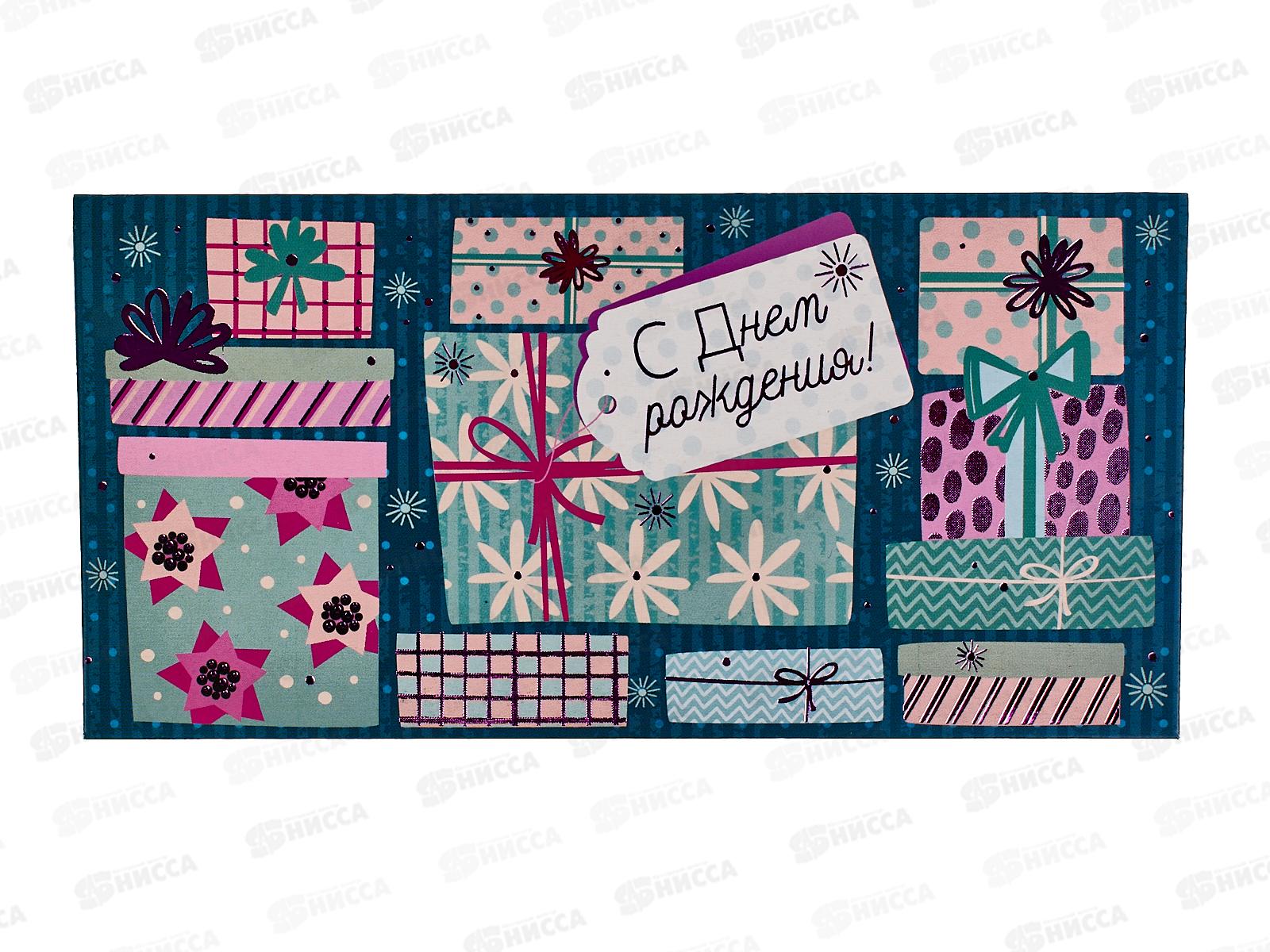 Конверт для денег ОП С Днем рождения!, 79.481 *10