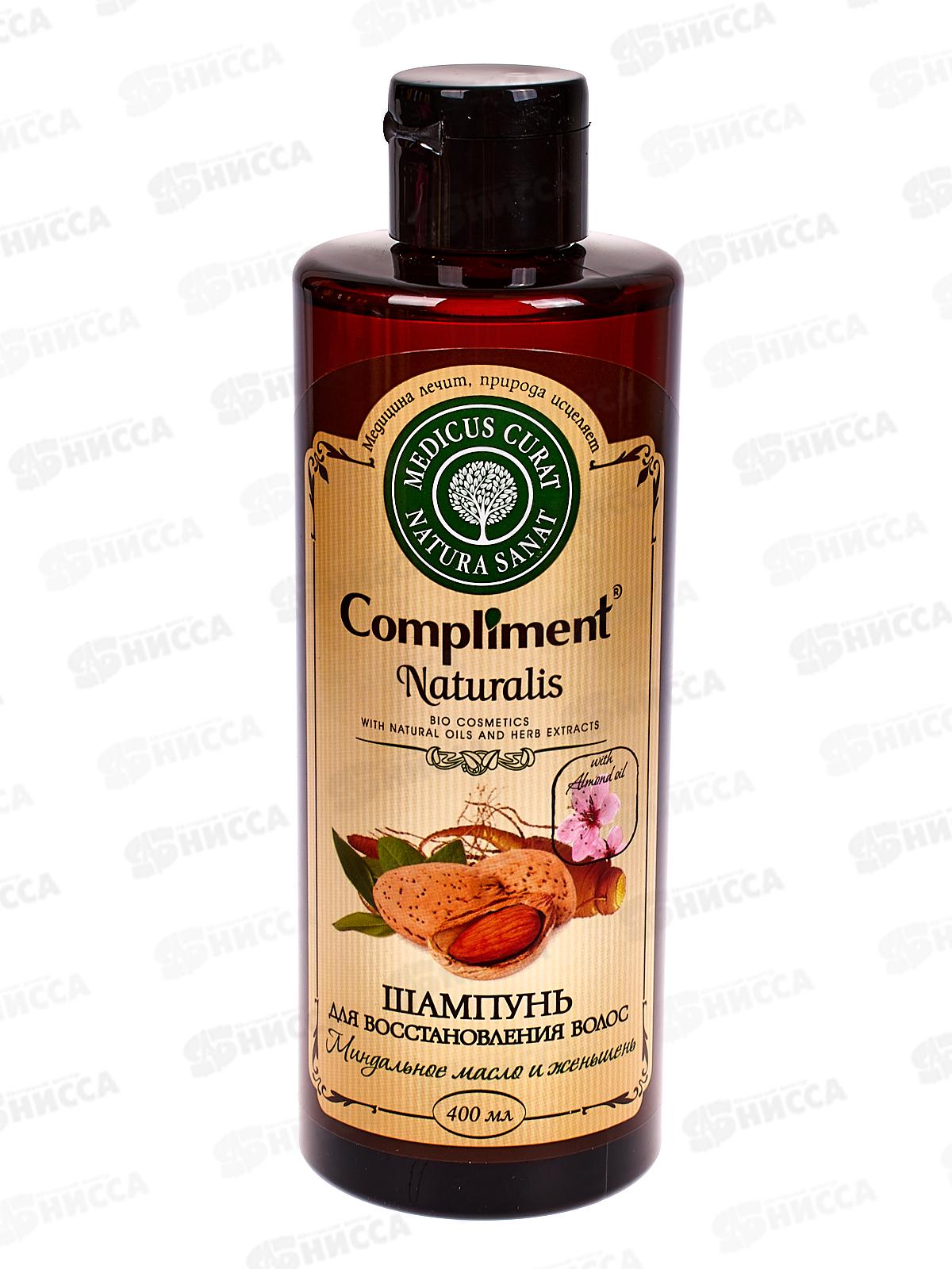КОМПЛИМЕНТ шампунь для волос Naturalis Миндальное масло и женьшень 400мл *12