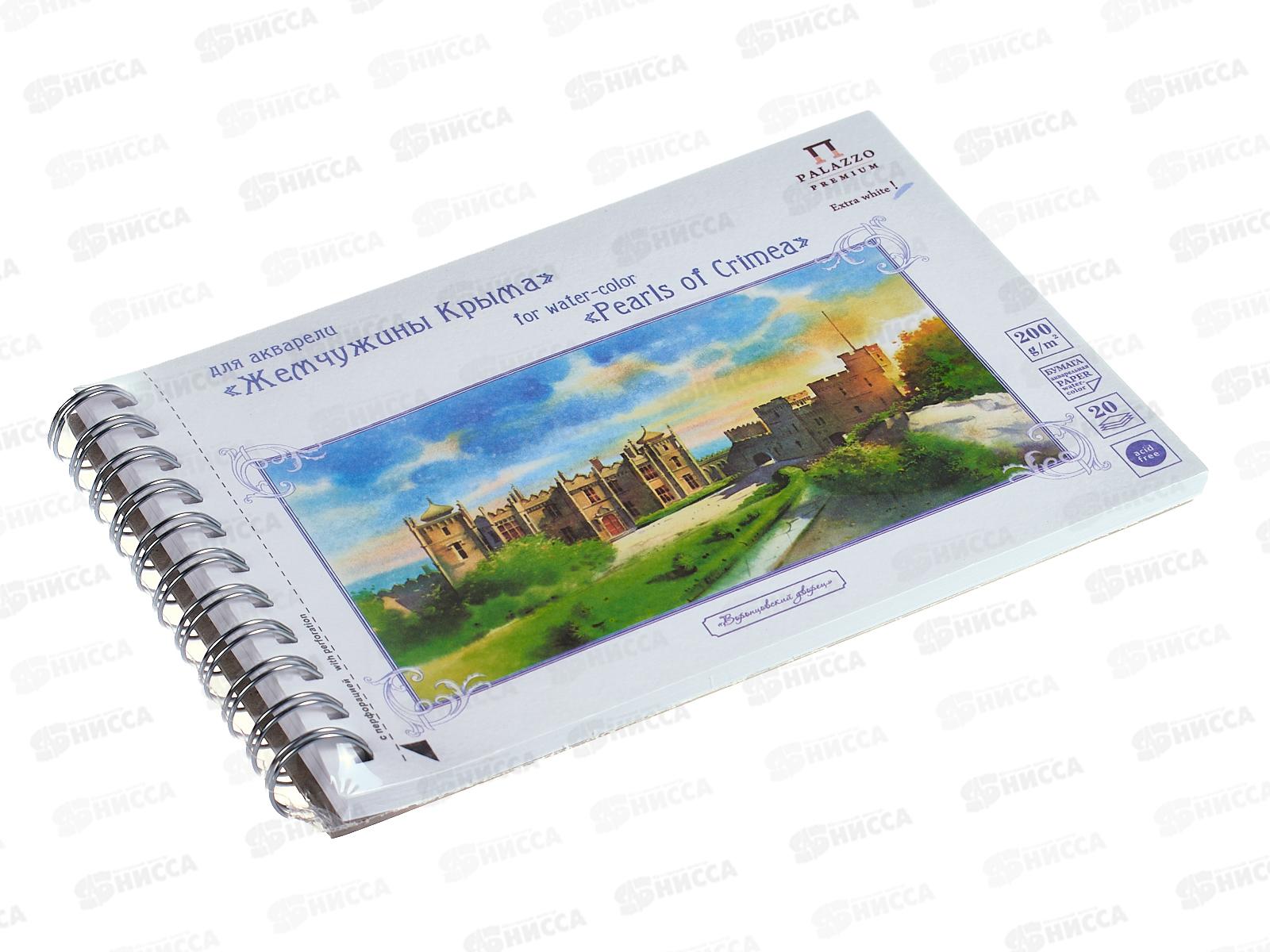 Альбом для акварели ЛХ А5 20л Воронцовский дворец, P200, экстра белая *20