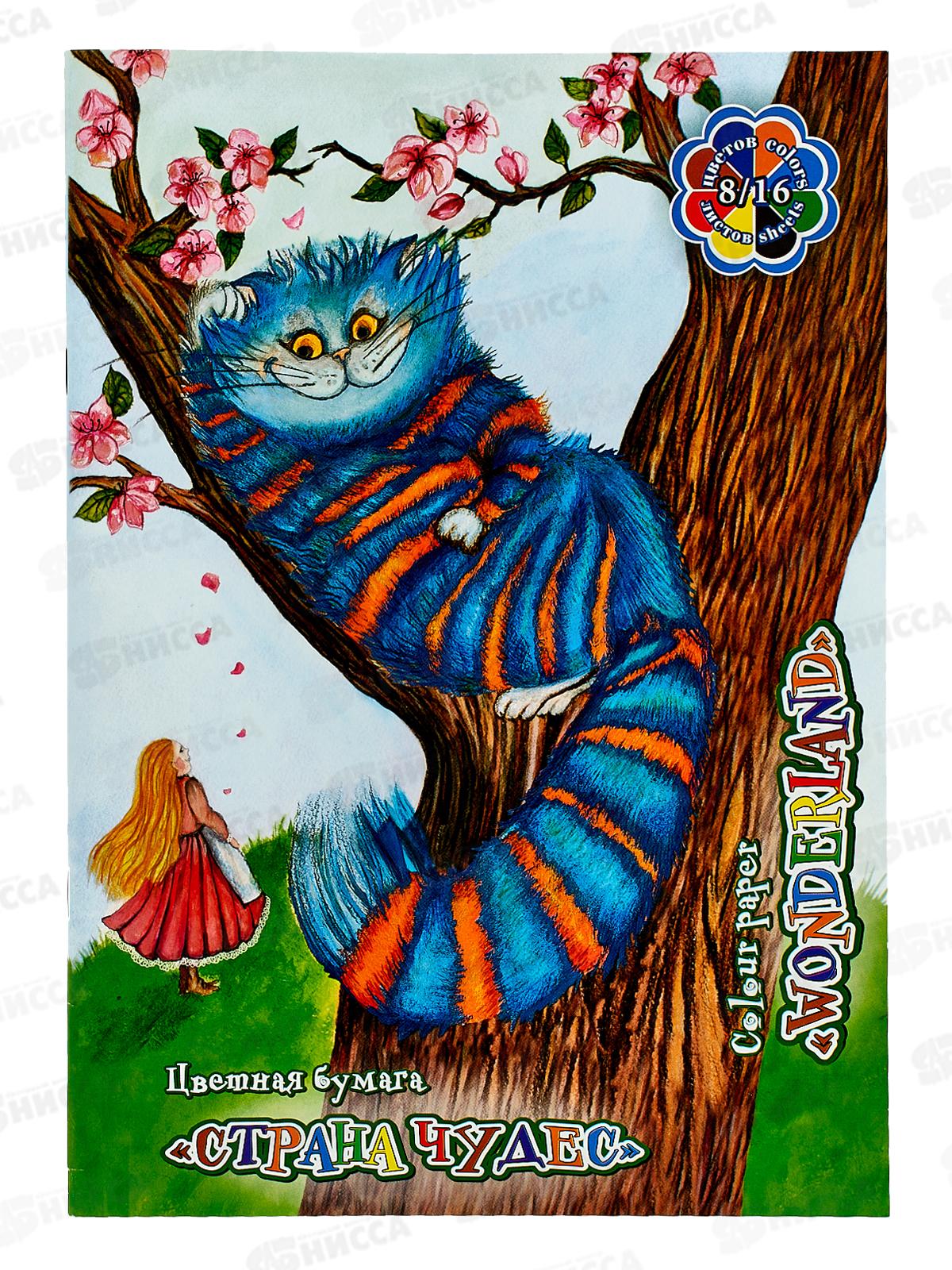 Цветная бум. 16л 8цв А4 на скреп ЛХ Страна чудес (ЦБ-1004)