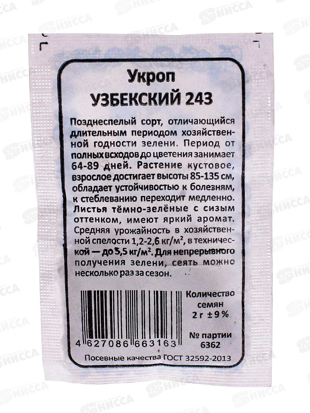 Укроп Узбекский 243 Б/П  *20 УрД +