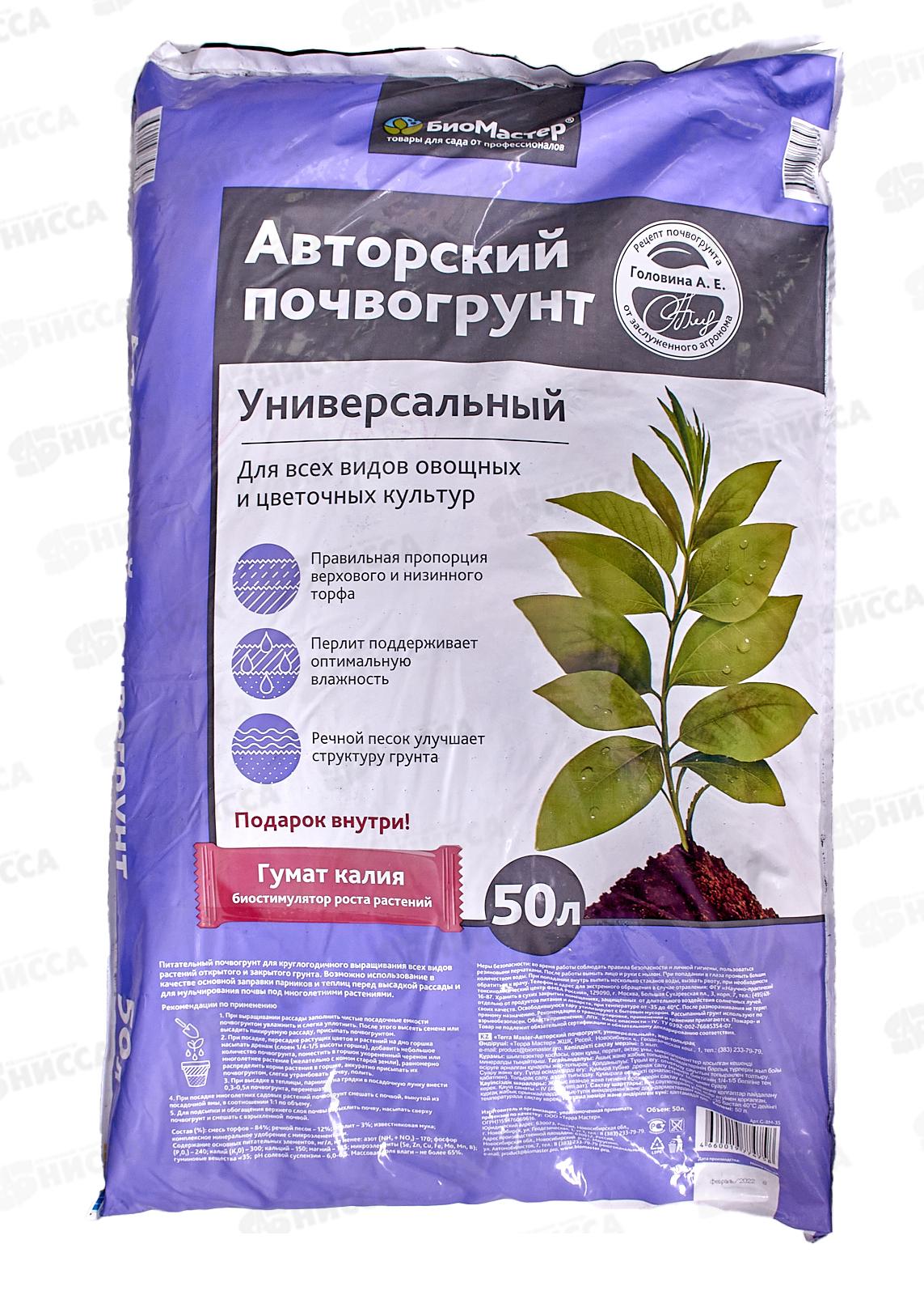 БИО МАСТЕР авторский почвогрунт универсальный 50л