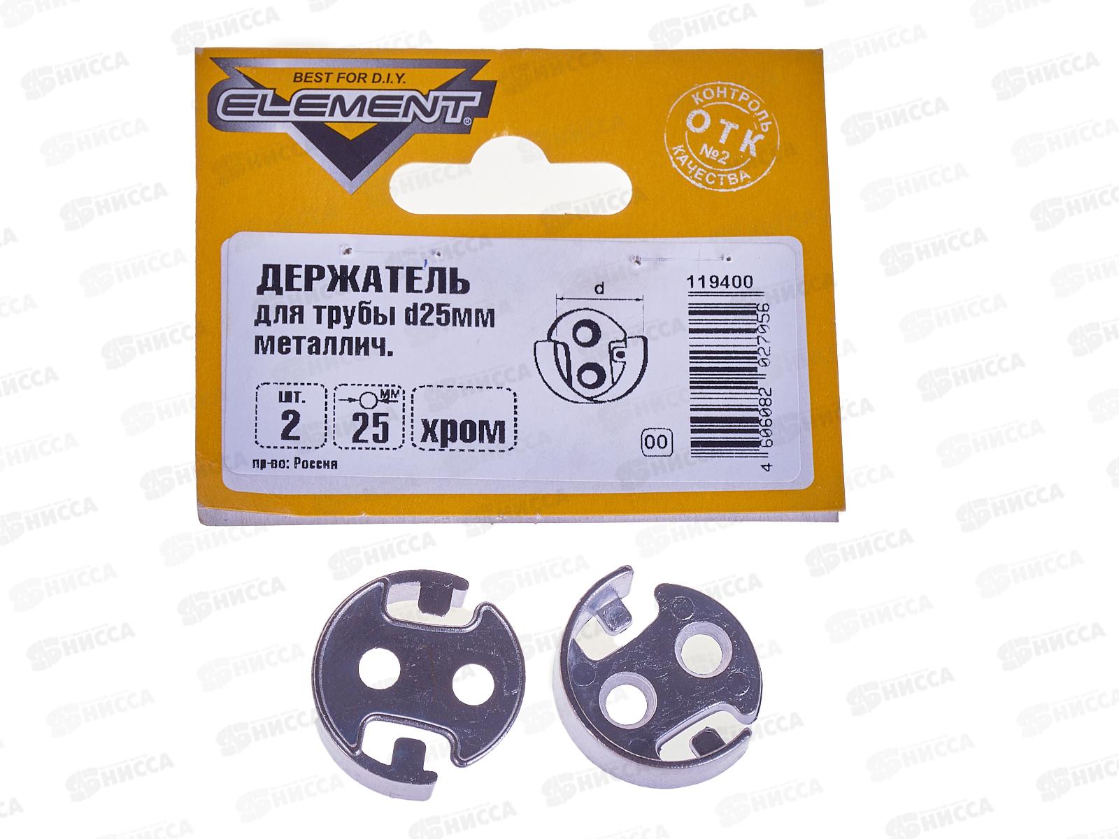 Держатель для трубы 25мм мет. (хром 2 шт), 119400