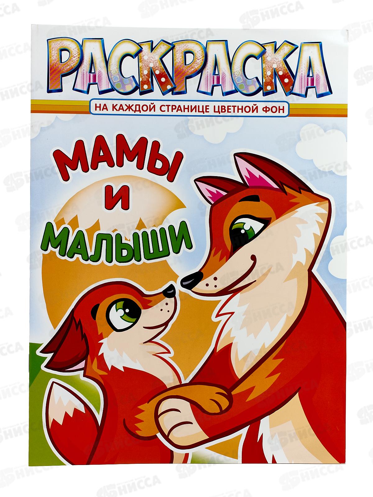 Раскраска ЛиС А4  8л Мамы и малыши, асс., РКСБ *50