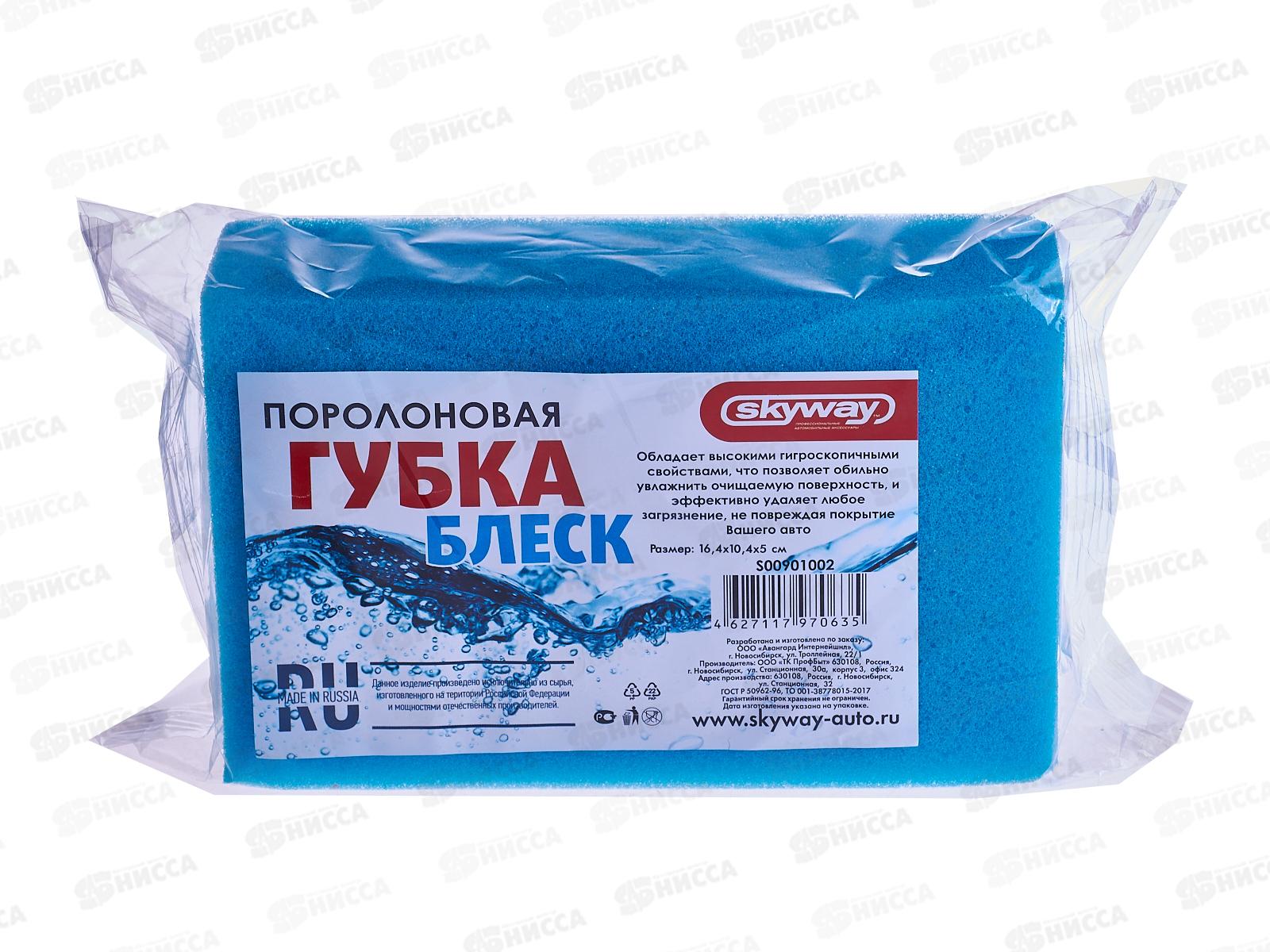 Губка поролоновая 16,4*10,4*5 SKYWAY Блеск, S00901002 *36