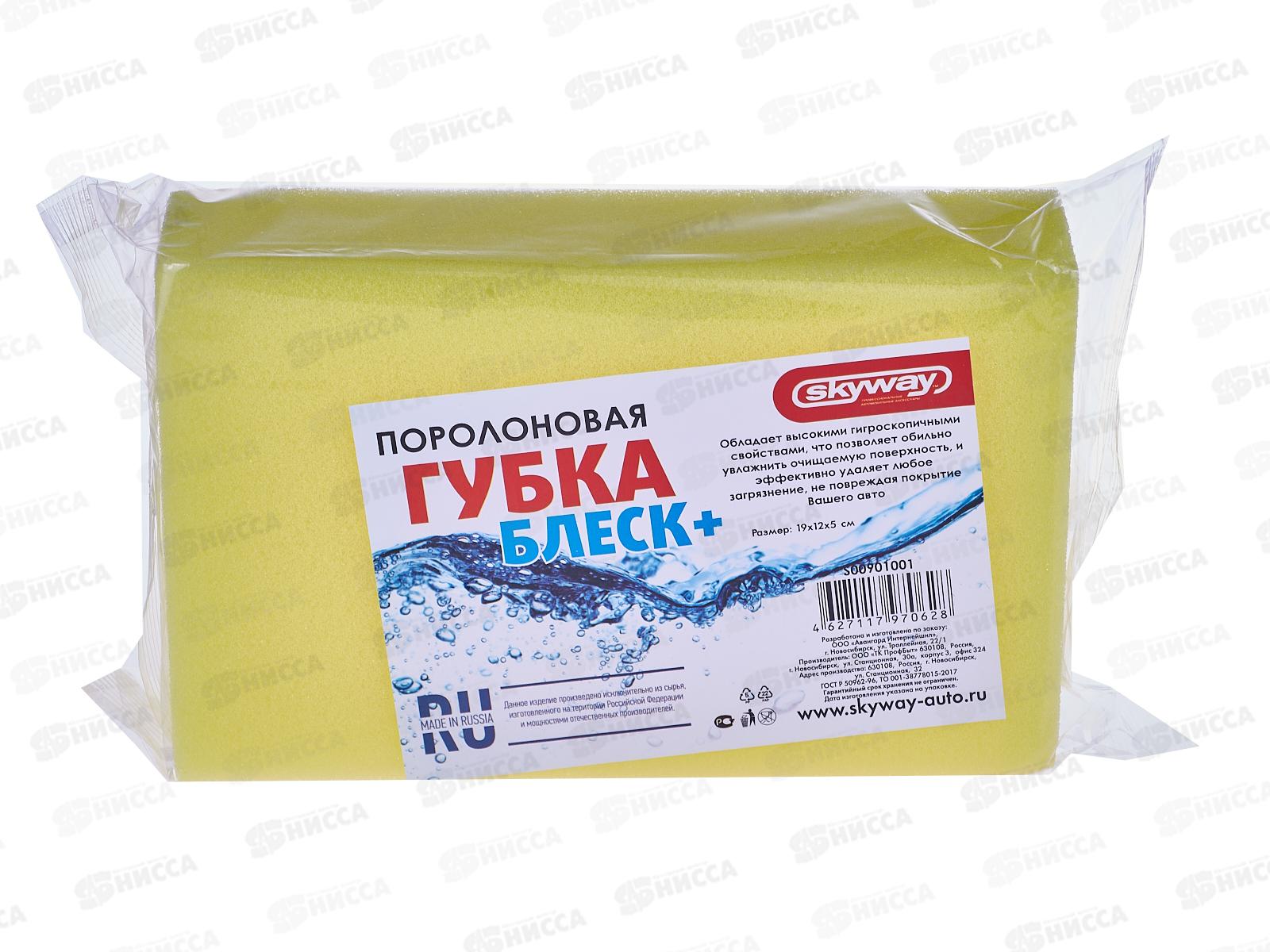Губка поролоновая 19*12*5 SKYWAY Блеск+, S00901001 *72