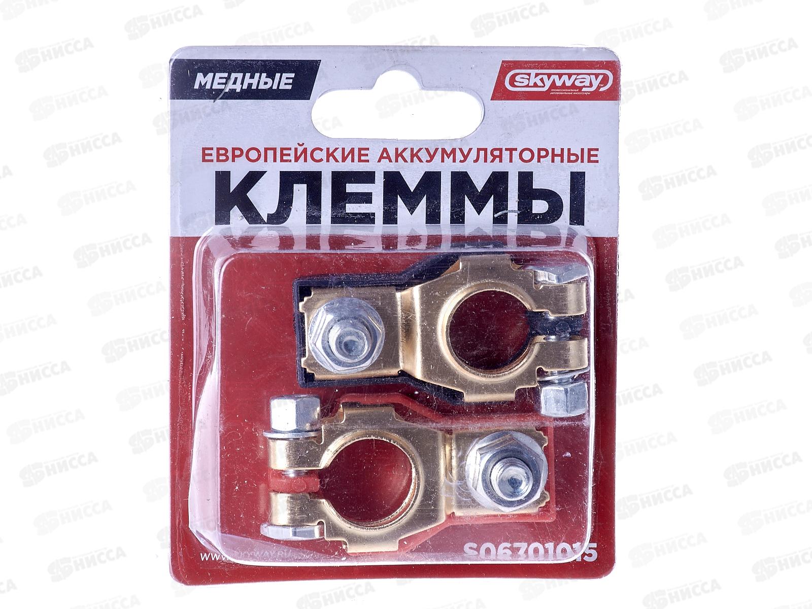 Клеммы медные SKYWAY европейские 015, S06701015