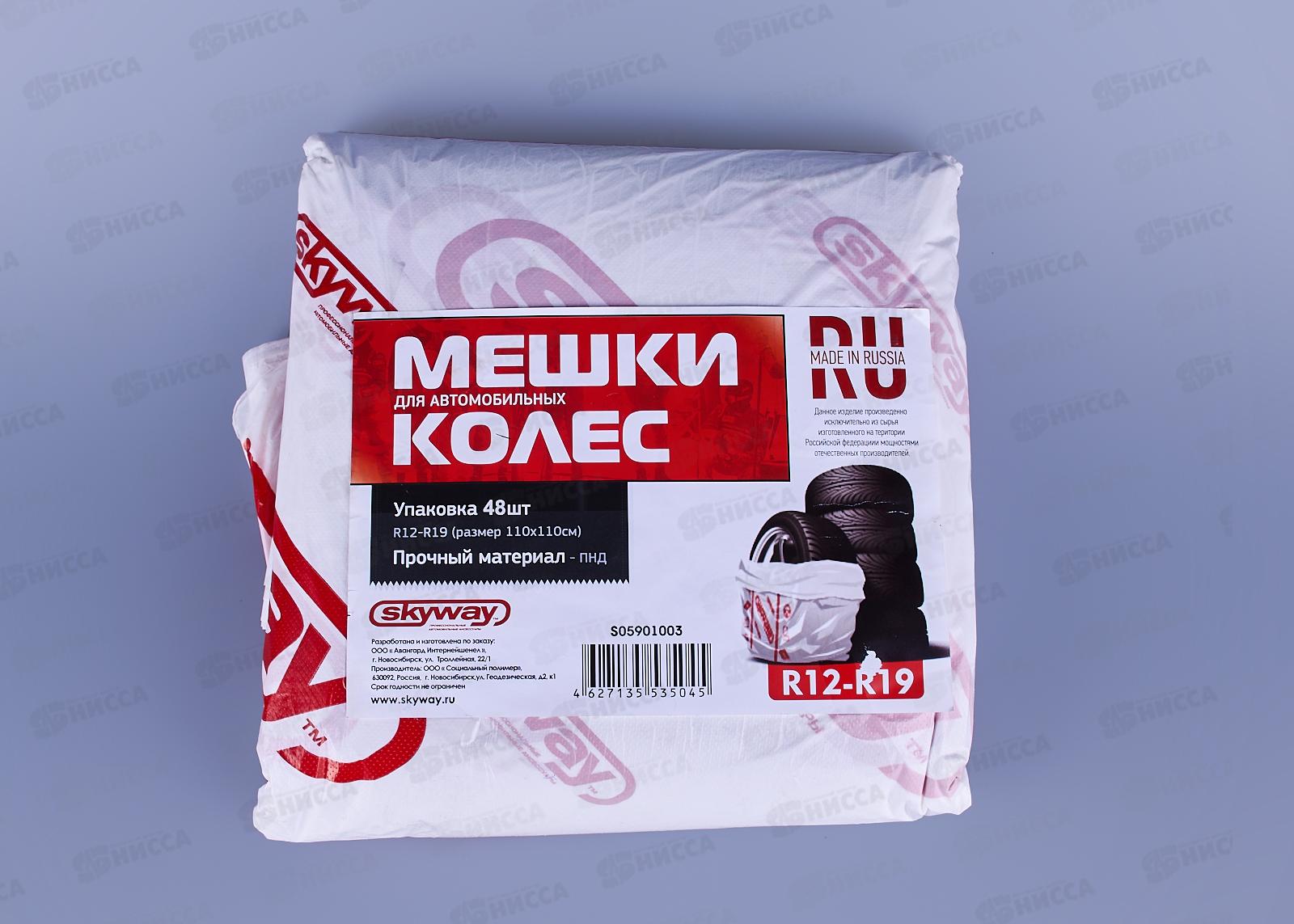 Мешки для хранения колес SKYWAY R12-19 110*110см комплект 48шт, S05901003