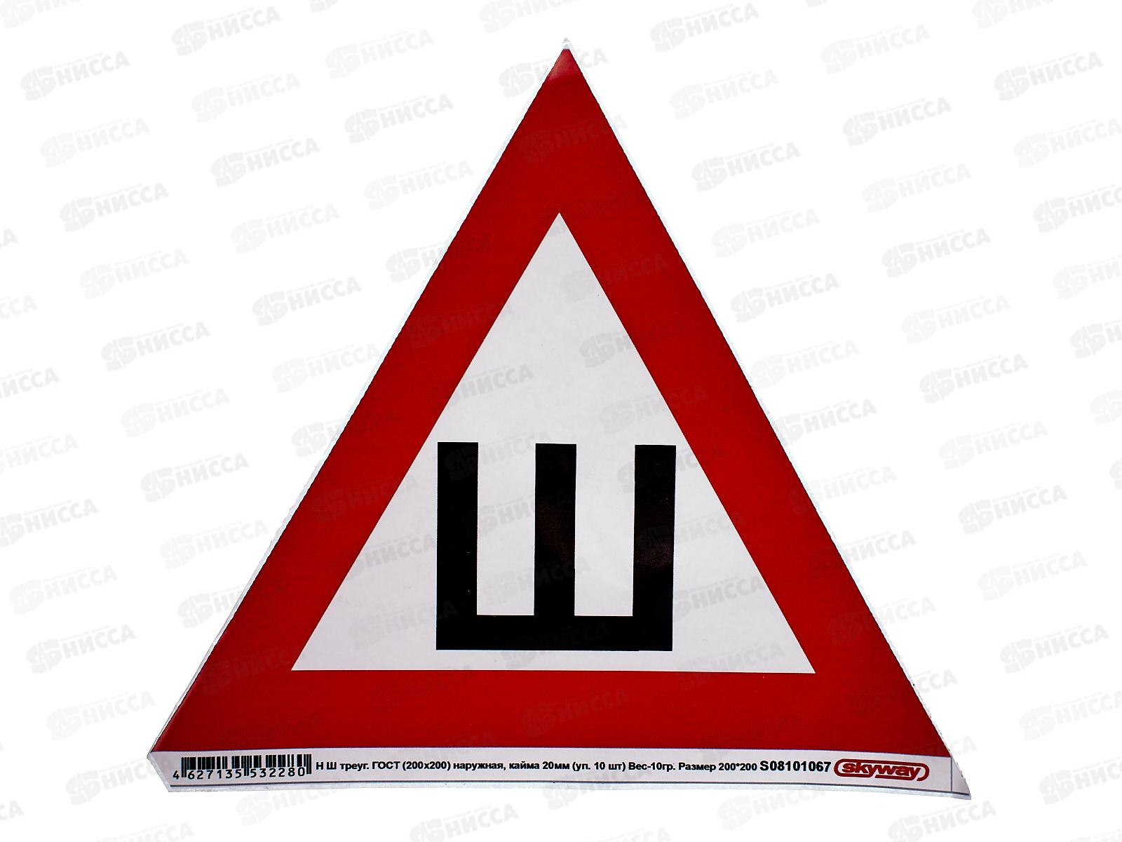 Наклейка &quotШ&quot треугольная ГОСТ (200х200) наружняя, кайма 20мм SKYWAY, S08101067  *10