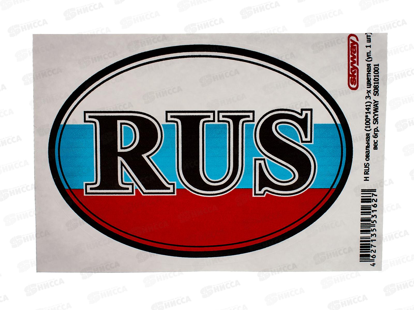 Наклейка RUS овальная (100*141) 3-х цветная SKYWAY, S08101001