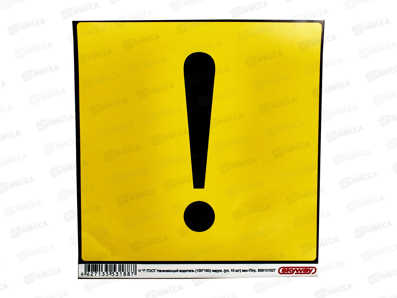 Наклейка НОВИЧОК квадратная &quot!&quot ГОСТ Начинающий водитель (150*150) наружняя SKYWAY, S08101027  *10