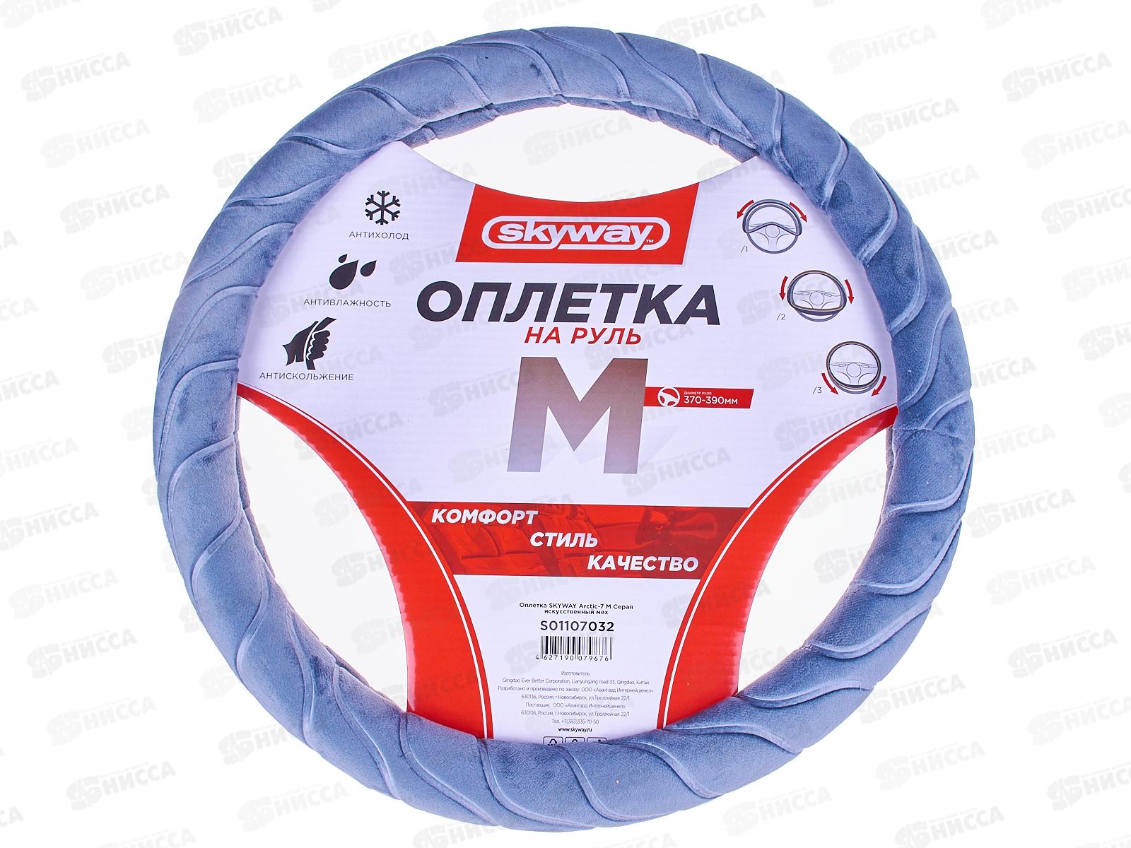 Оплетка SKYWAY Arctic-7 М Серая искусственный мех, S01107032