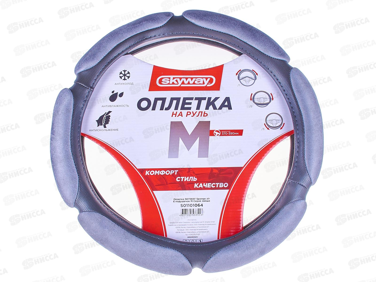 Оплетка SKYWAY Sponge air 6 подушечек M Серая замша, S01101064