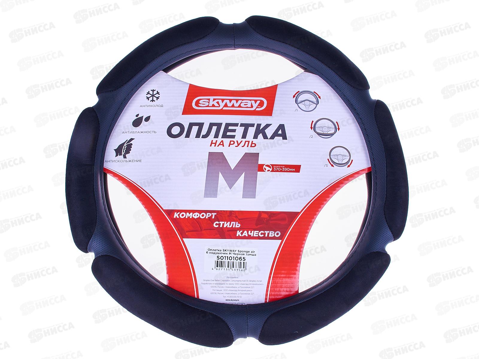 Оплетка SKYWAY Sponge air 6 подушечек M Черная замша, S01101065