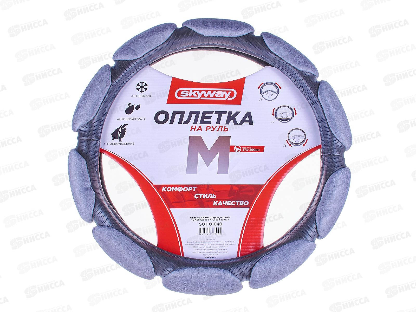 Оплетка SKYWAY Sponge classic 10 подушечек M Серая замша, S01101040