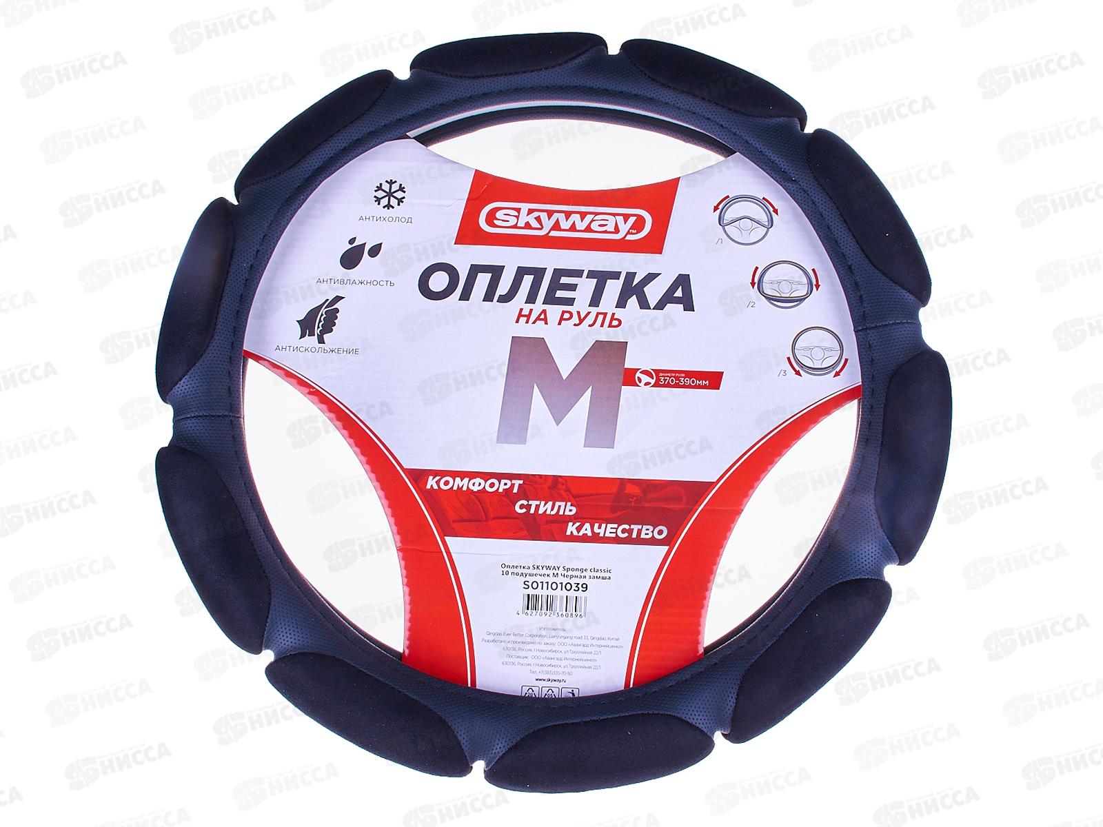 Оплетка SKYWAY Sponge classic 10 подушечек M Черная замша, S01101039