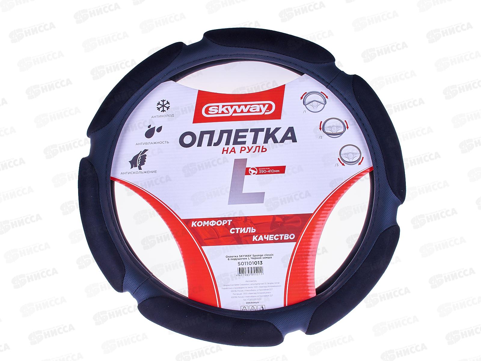 Оплетка SKYWAY Sponge classic 6 подушечек L Черная замша, S01101013