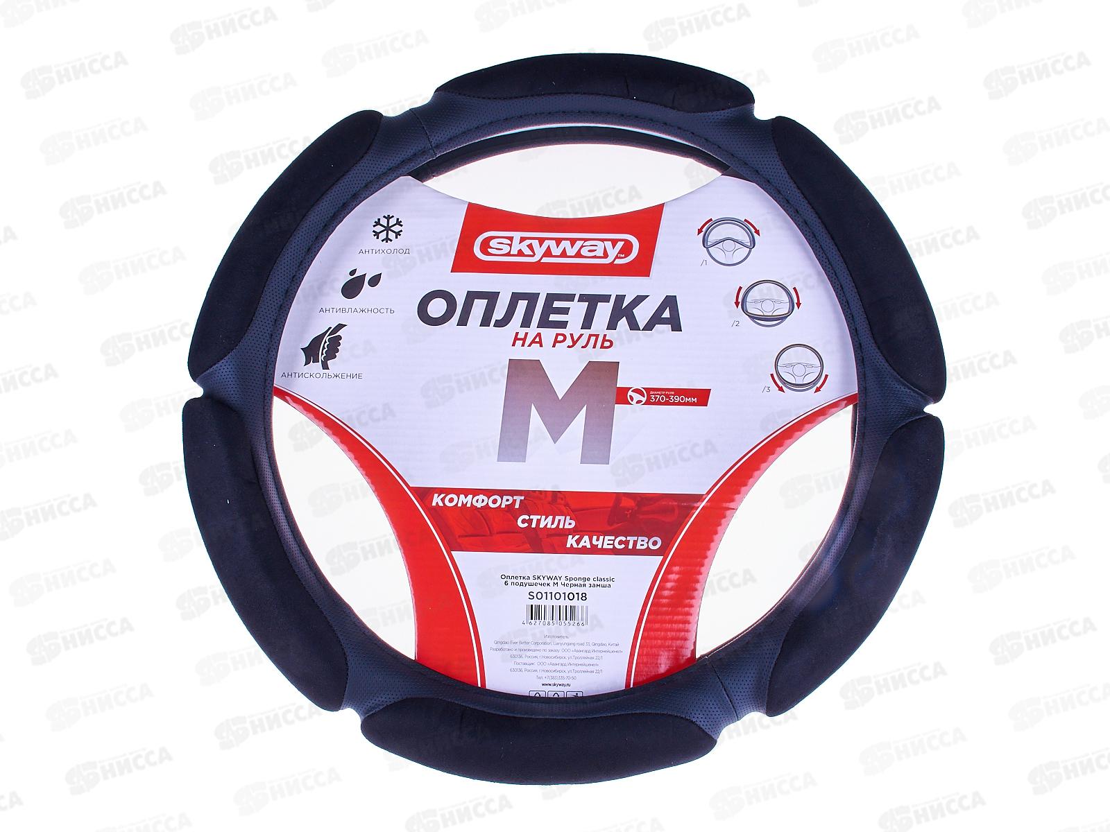 Оплетка SKYWAY Sponge classic 6 подушечек M Черная замша, S01101018