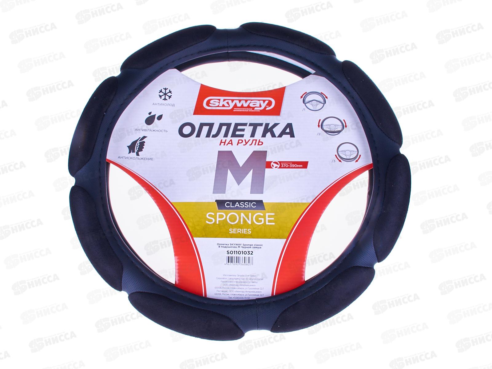 Оплетка SKYWAY Sponge classic 8 подушечек M Черная замша, S01101032