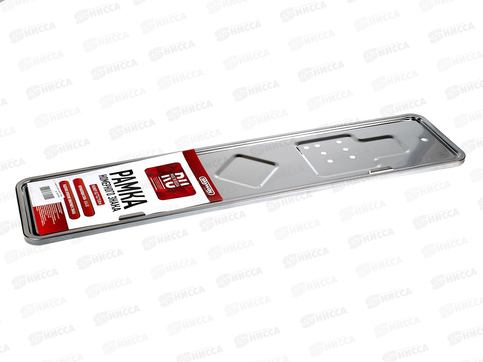 Рамка для номера металл под болт нерж.авеющая сталь без надписи SKYWAY+противошумные полоски 1шт, S04101005