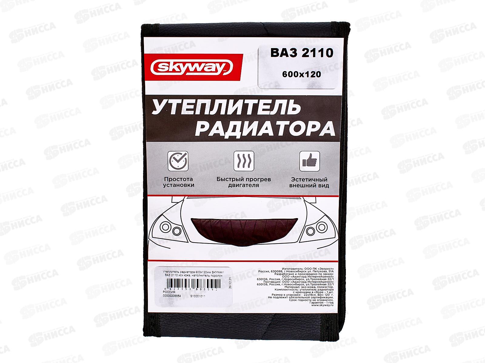 Утеплитель радиатора 600х120мм SKYWAY ВАЗ 2110 иск кожа, наполнитель поролон, S10001011