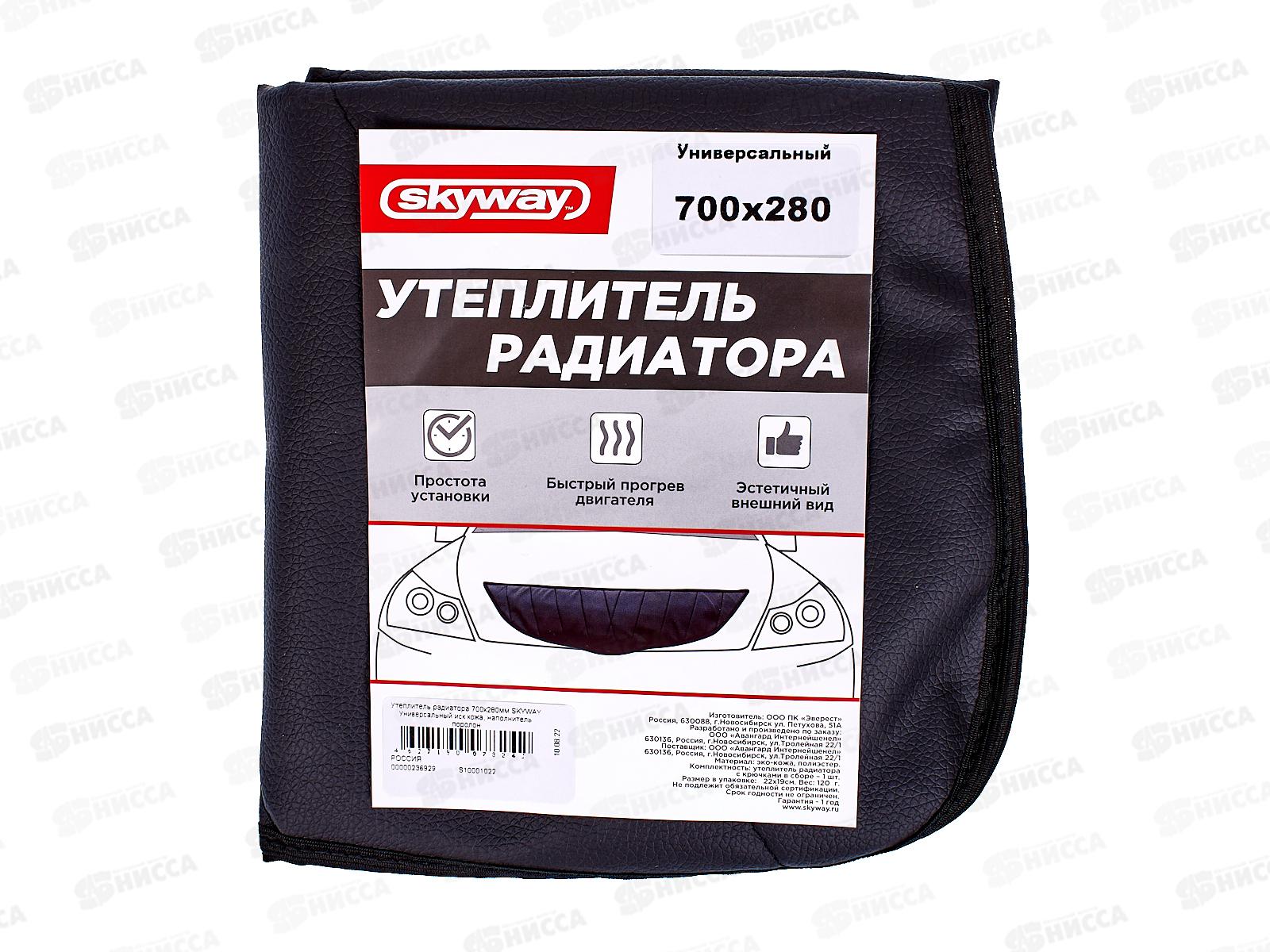 Утеплитель радиатора 700х280мм SKYWAY Универсальный иск кожа, наполнитель поролон, S10001022