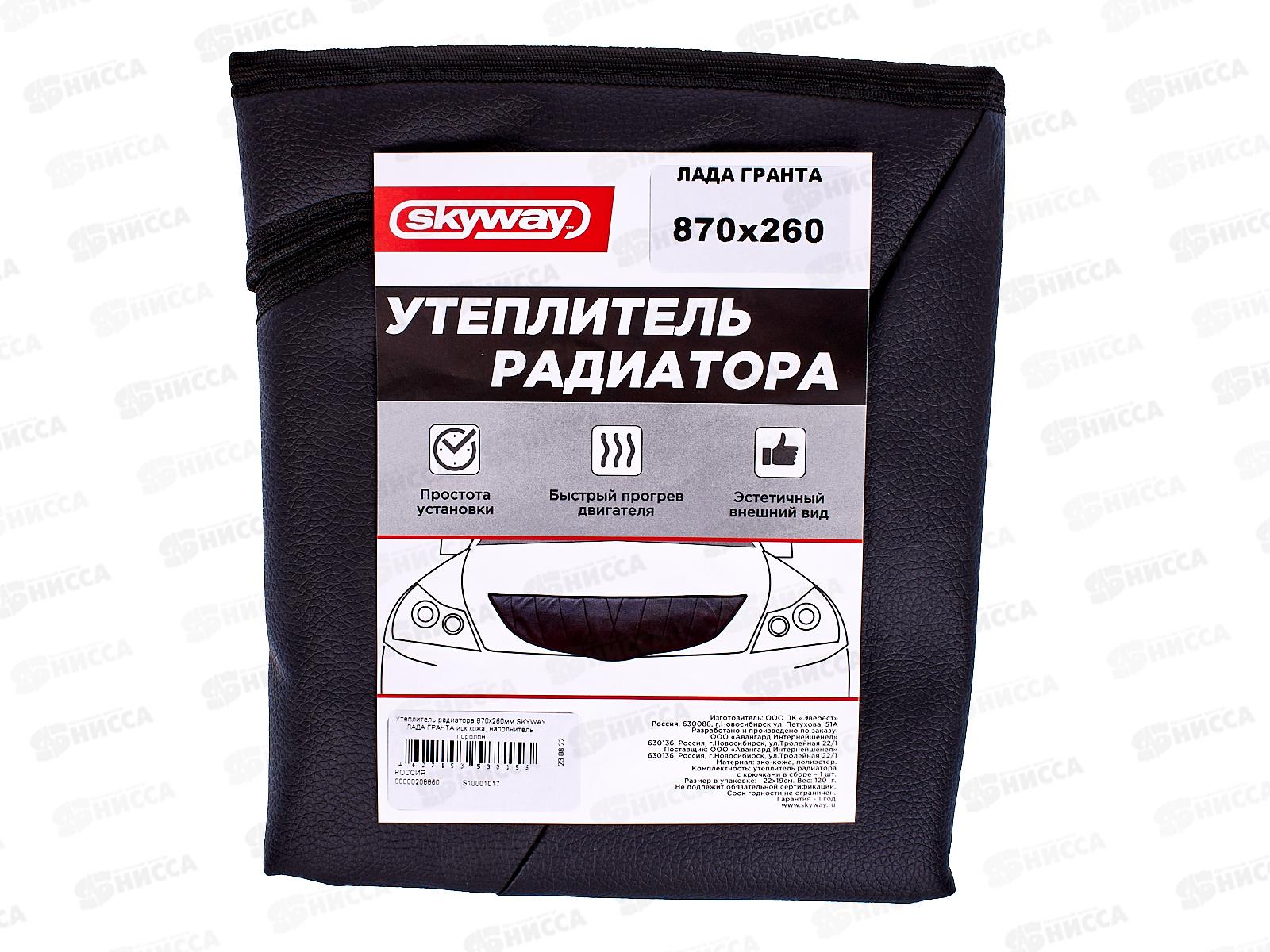 Утеплитель радиатора 870х260мм SKYWAY ЛАДА ГРАНТА иск кожа, наполнитель поролон, S10001017