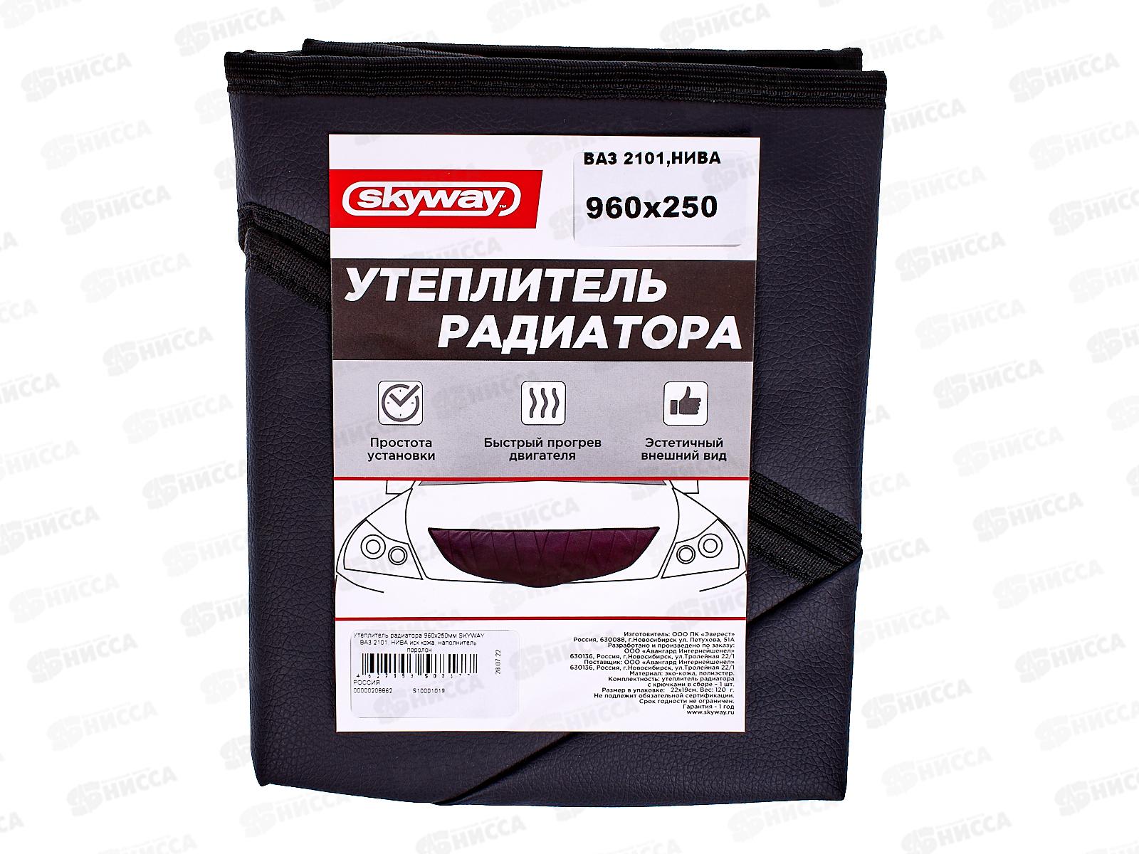 Утеплитель радиатора 960х250мм SKYWAY ВАЗ 2101, НИВА иск кожа, наполнитель поролон, S10001019