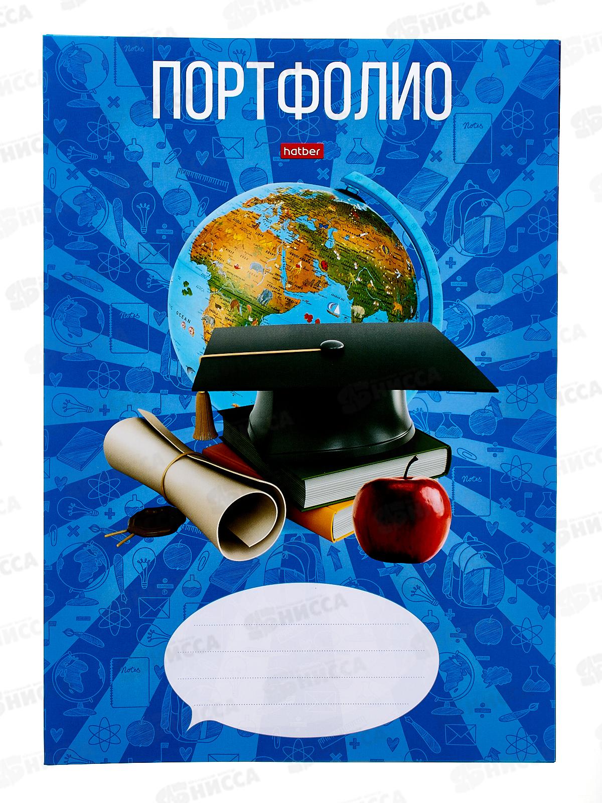 Портфолио для учеников 1-11кл., Hatber А4 16л Школьник,14265 *40