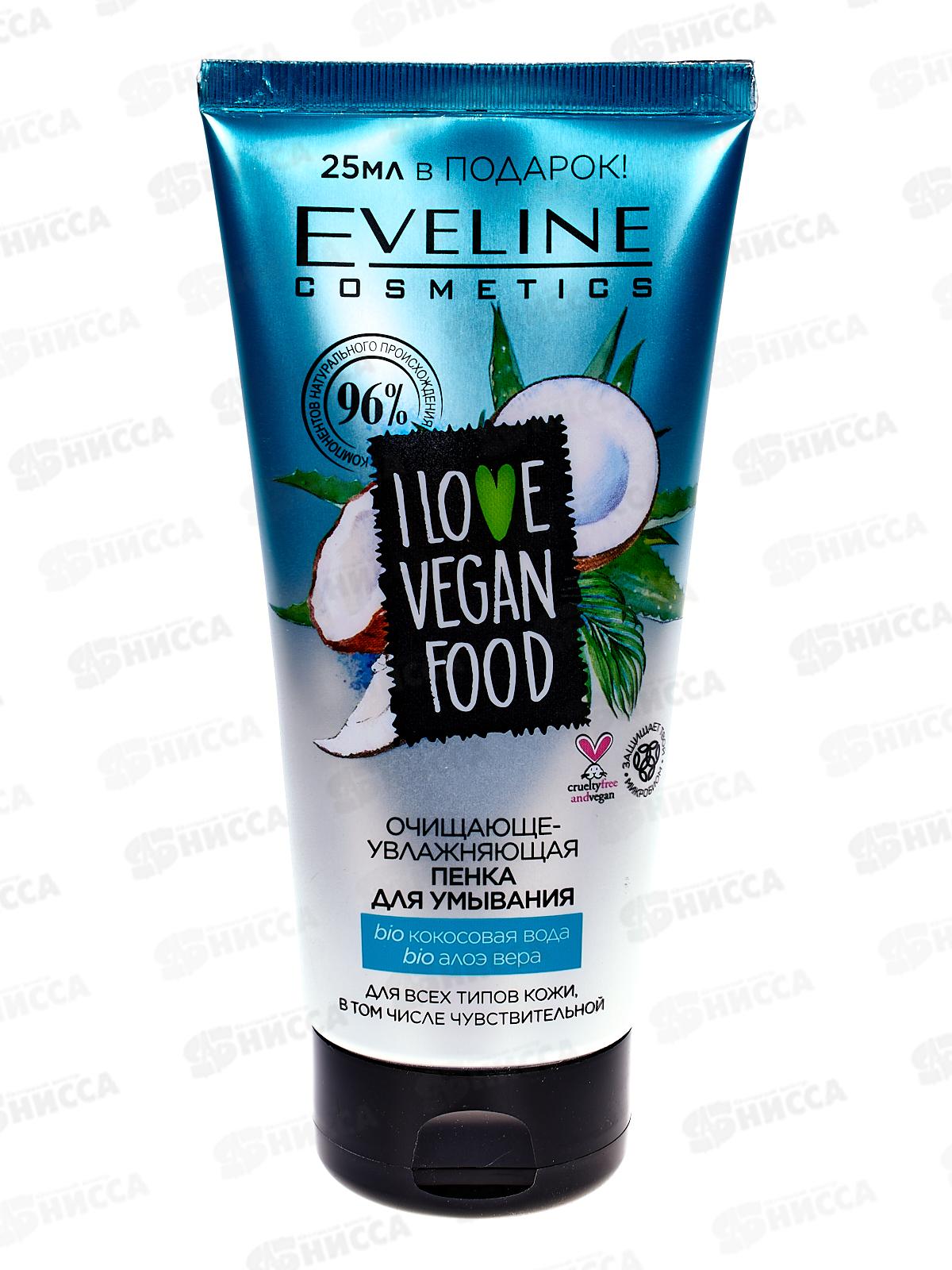 ЭВЕЛИН I Love Vegan Food Очищающе-увлж пенка для умывания 175мл *4