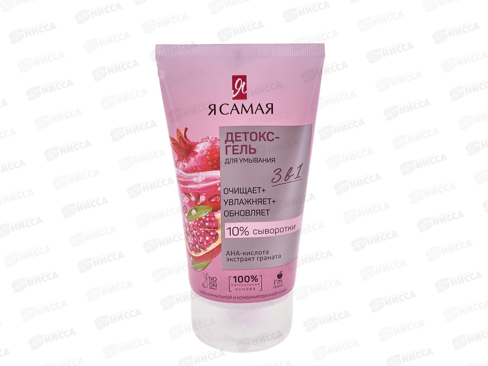 Я САМАЯ Детокс-гель для умывания 150мл *12