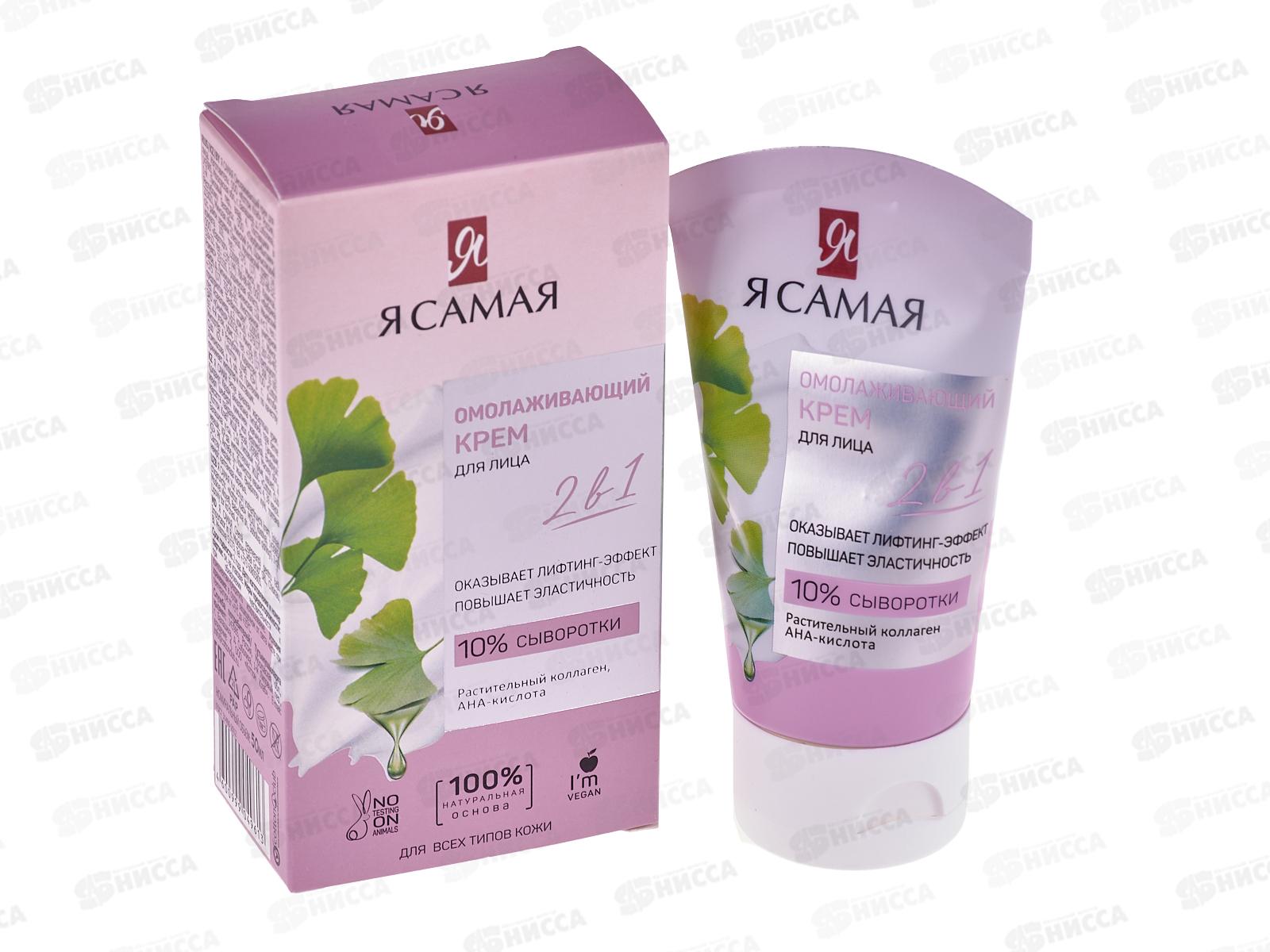 Я САМАЯ Омолаживающий крем для лица 50мл *24