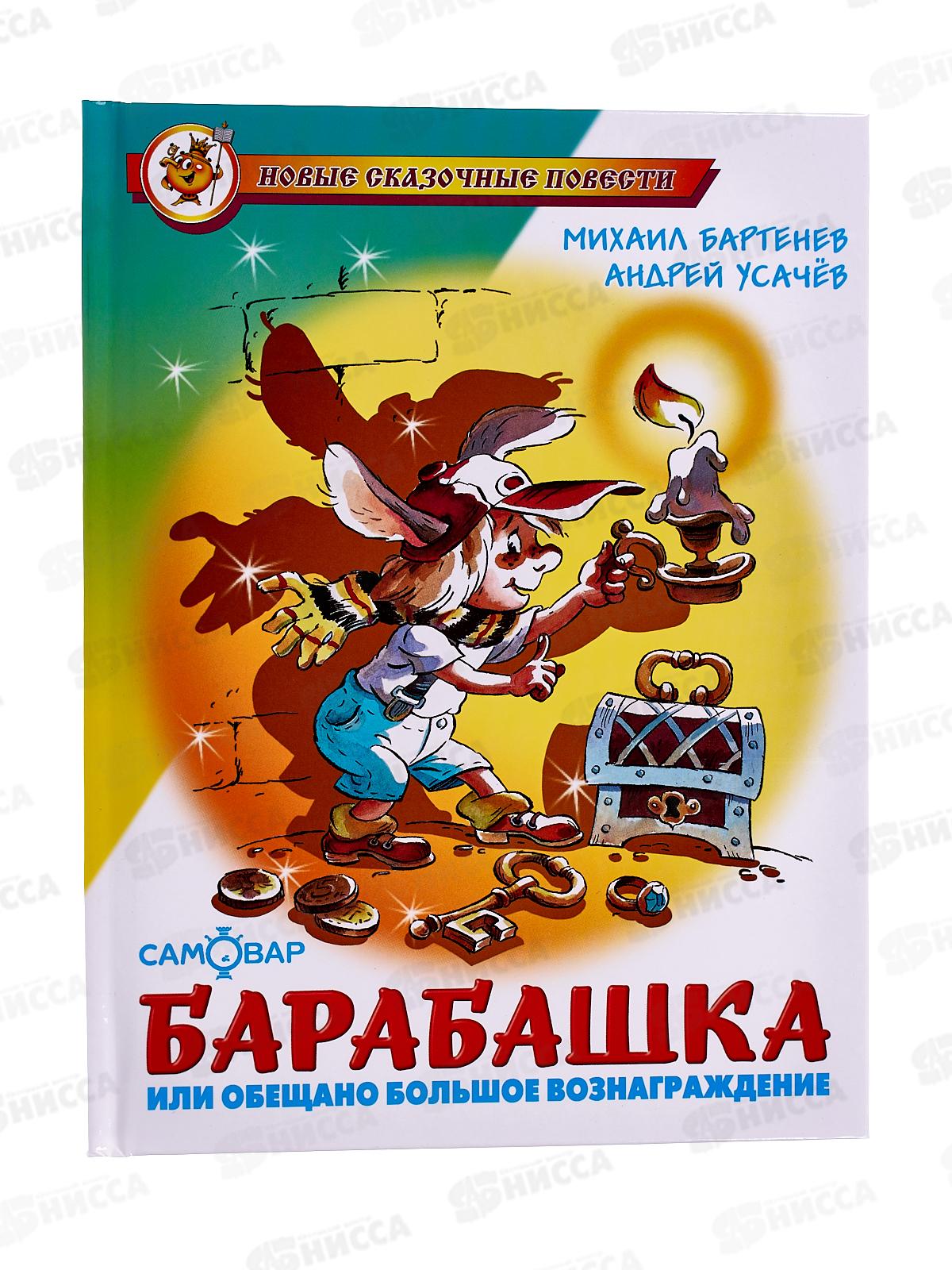 Книга СВ Барабашкина или обещано большое вознаграждение. Бартенев. Усачев, К-НСП-01 *20